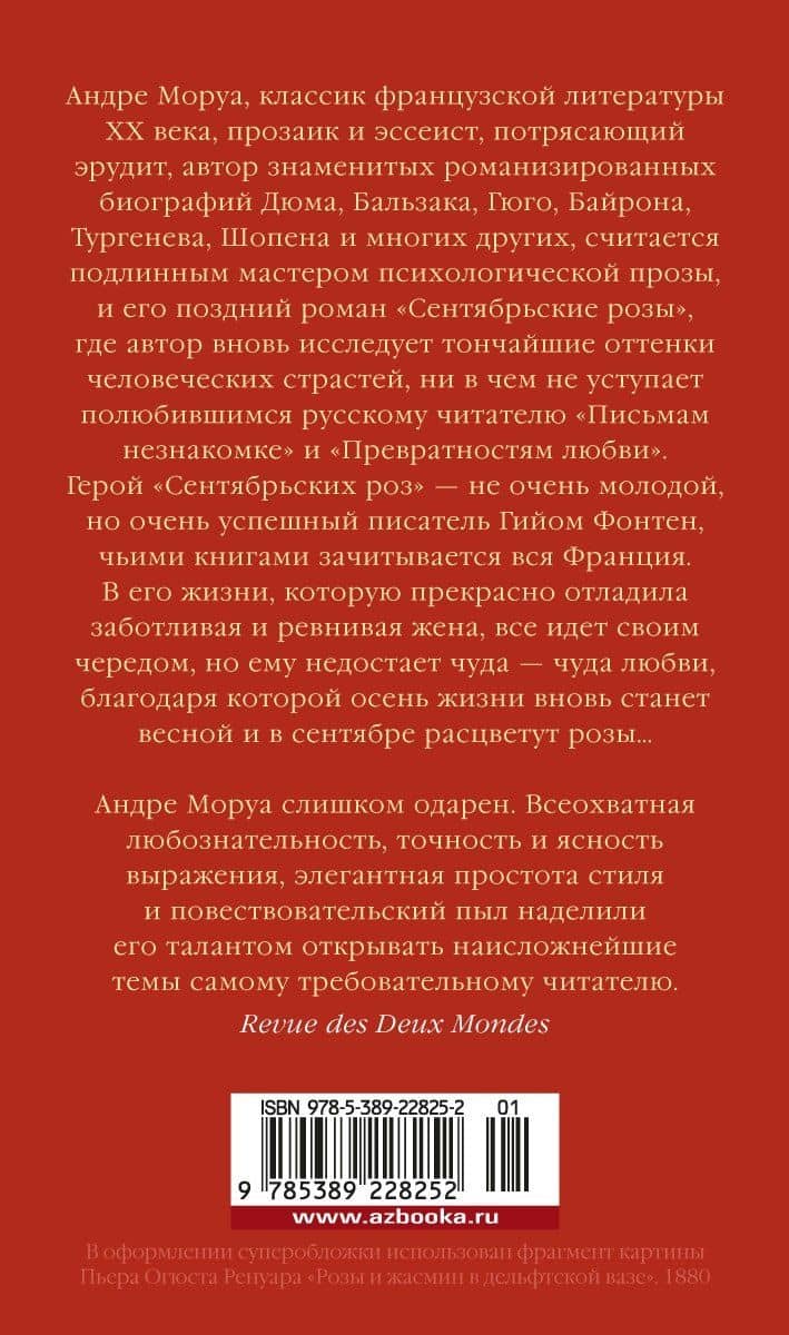 Сентябрьские розы — Андре Моруа (2)