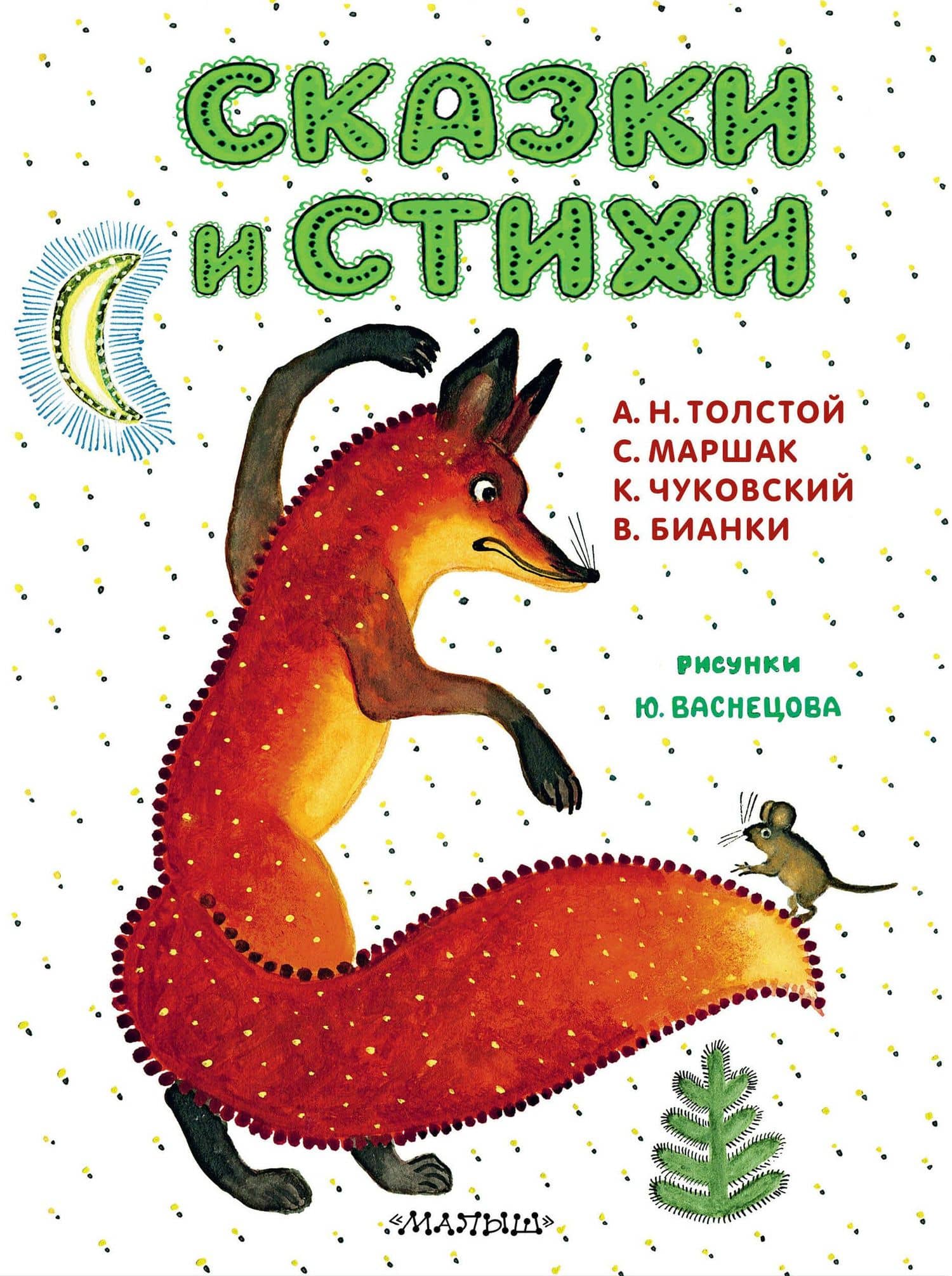 Сказки и стихи — Корней Иванович Чуковский