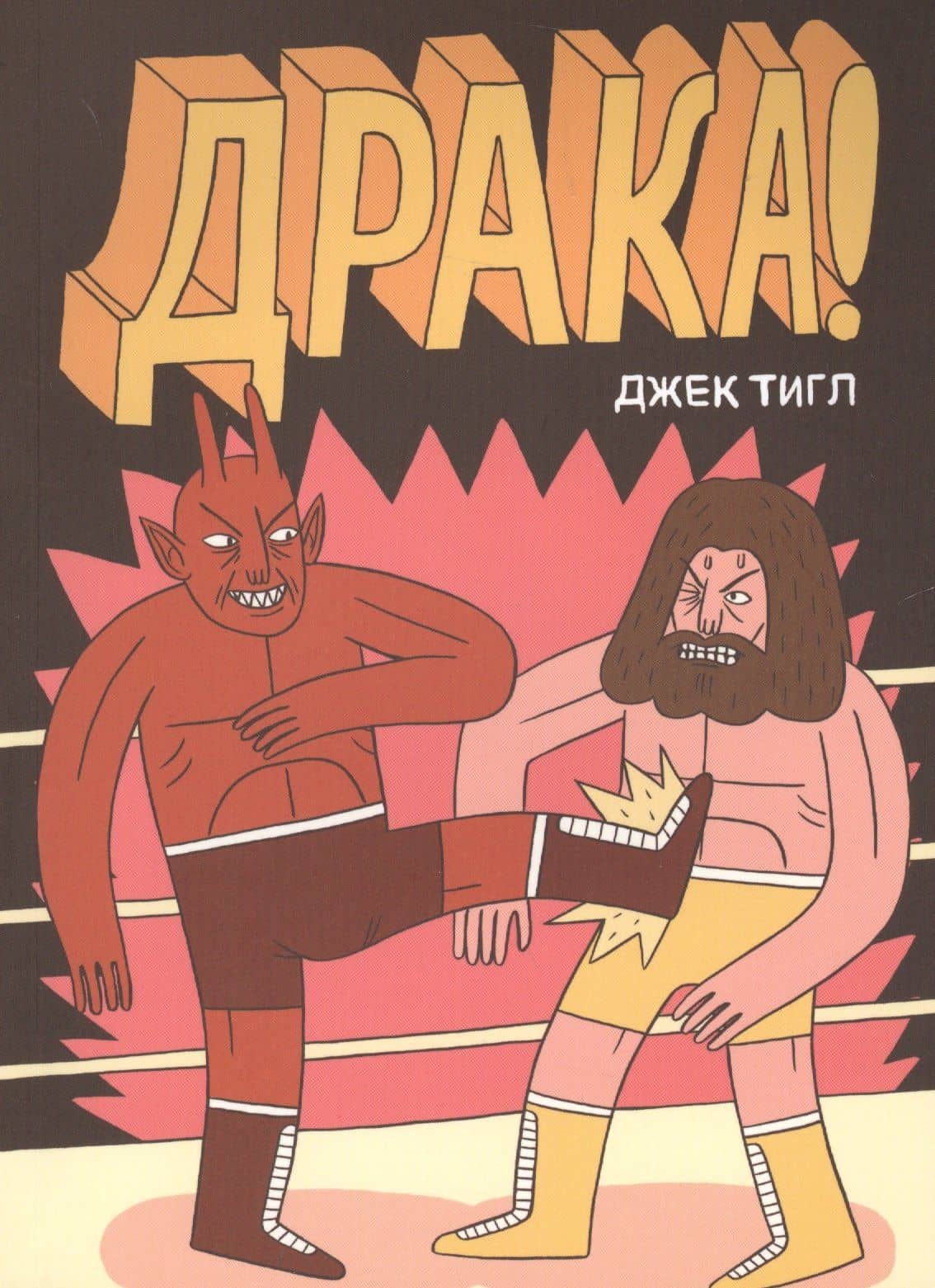 Драка!