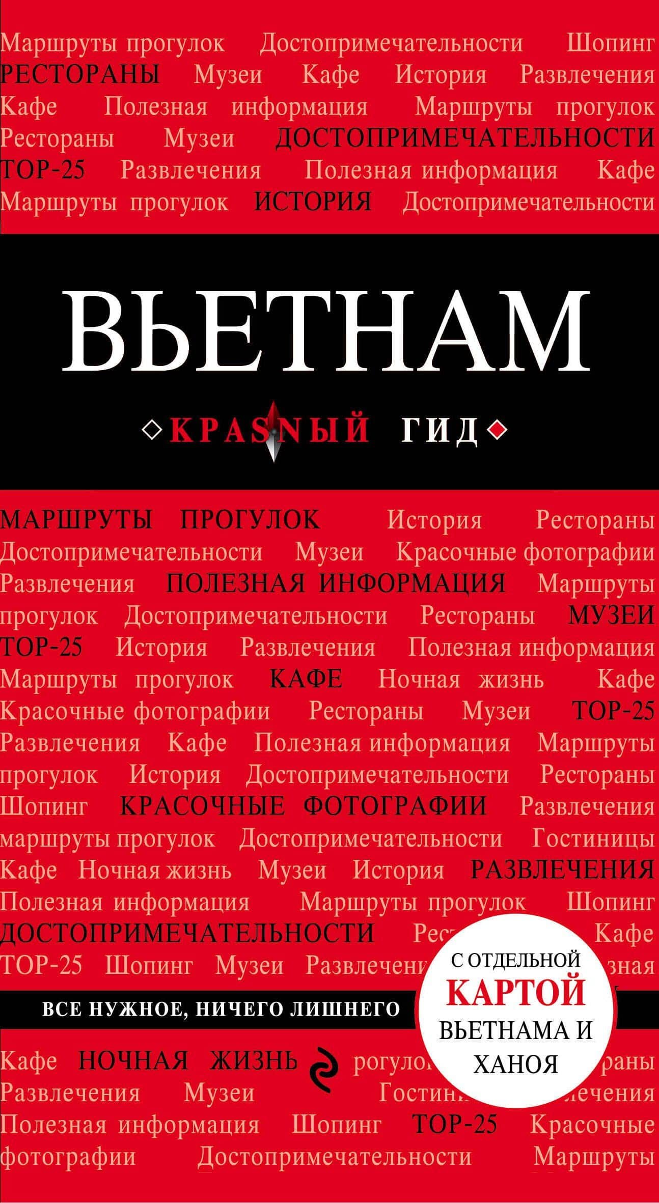 Вьетнам: путеводитель + карта