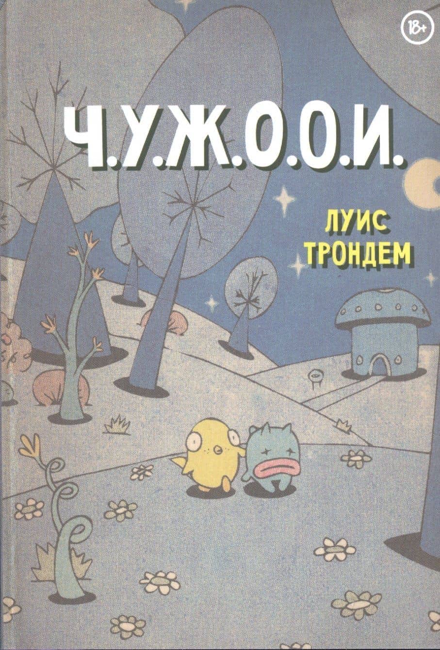 Ч.У.Ж.О.О.И. — Луис Трондем