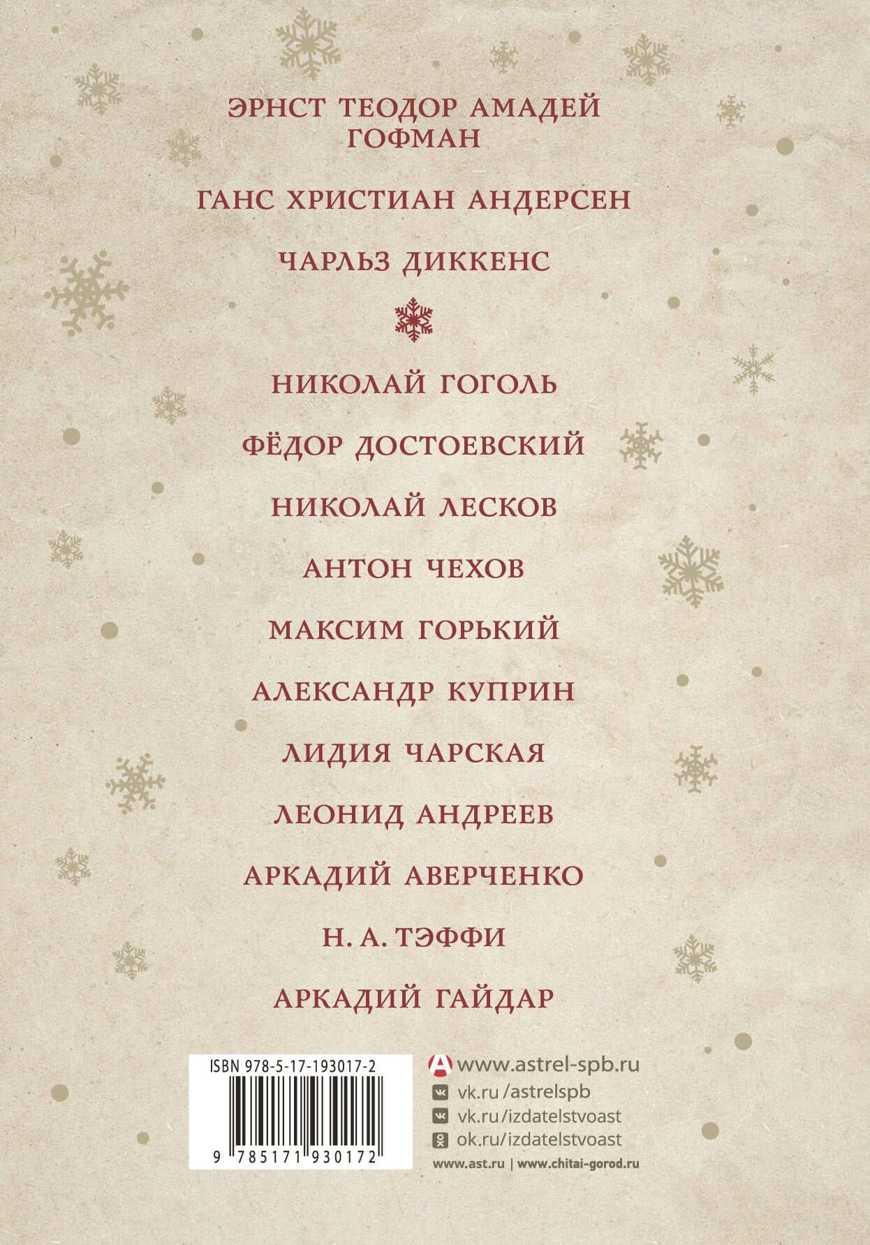 С Новым годом и Рождеством! Рассказы русских и зарубежных классиков — Николай Семенович Лесков (2)