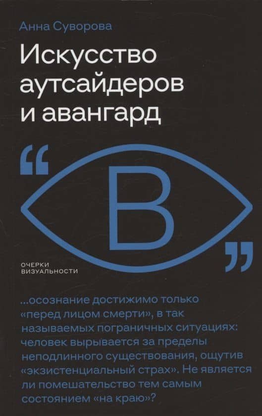 Искусство аутсайдеров и авангард