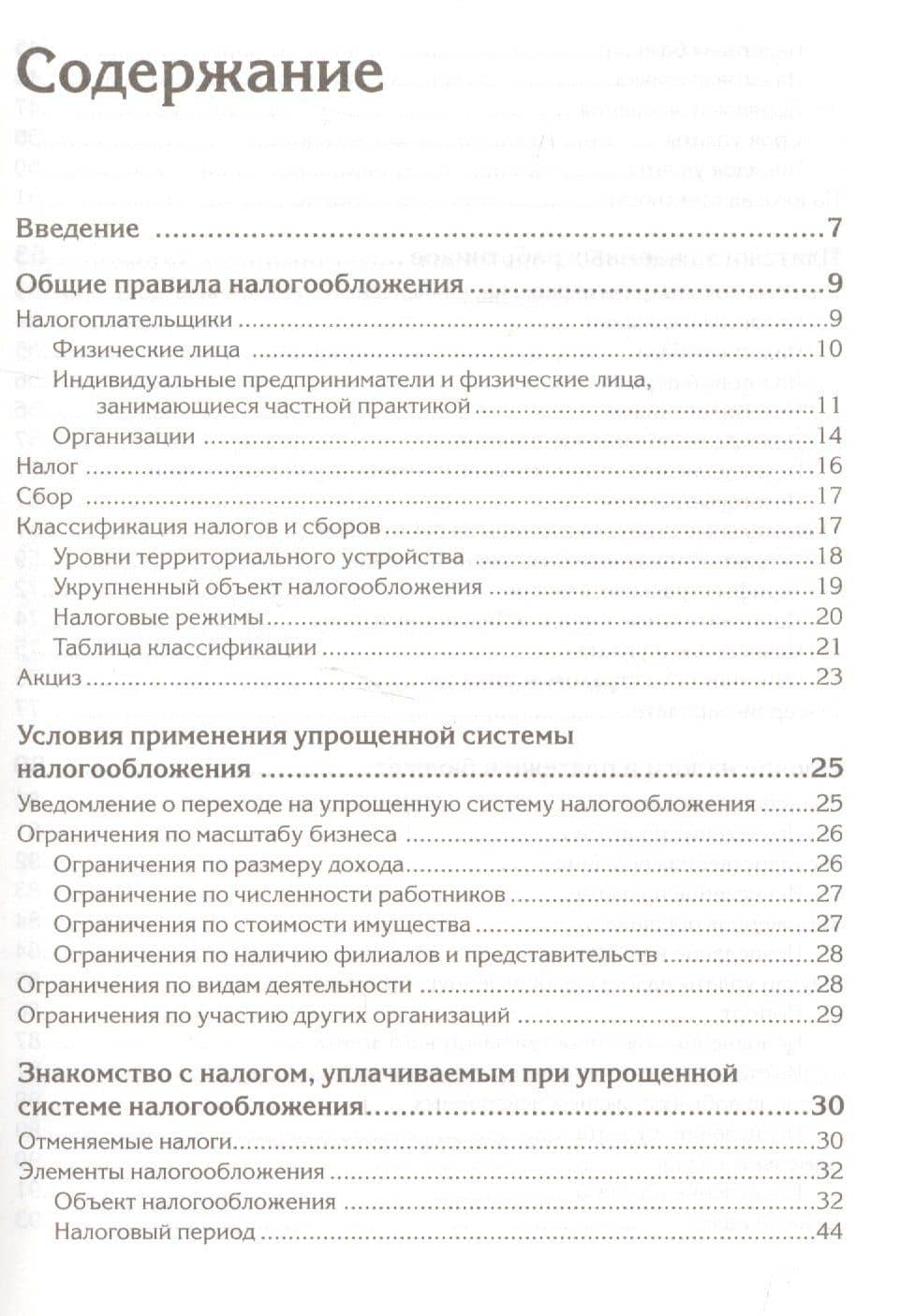 Упрощенка с нуля. Новое 3-е издание — Андрей Витальевич Гартвич (2)