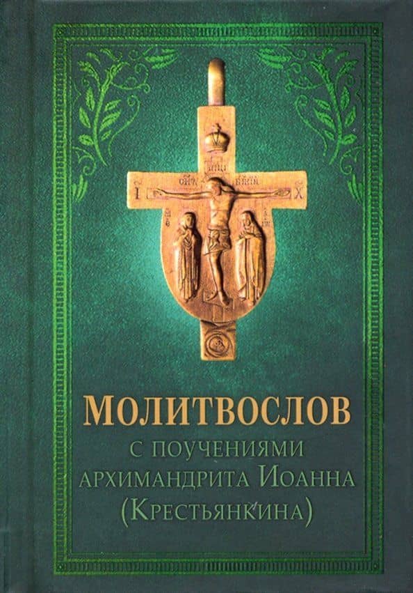 Молитвослов с поучениями архимандрита Иоанна (Крестьянкина) — Иоанн Крестьянкин Архимандрит