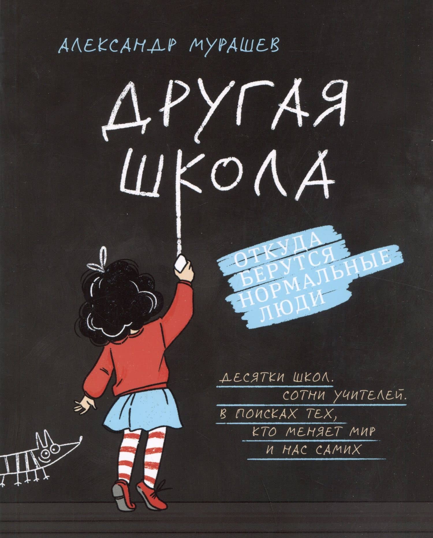 Другая школа. Откуда берутся нормальные люди — Александр Мурашев