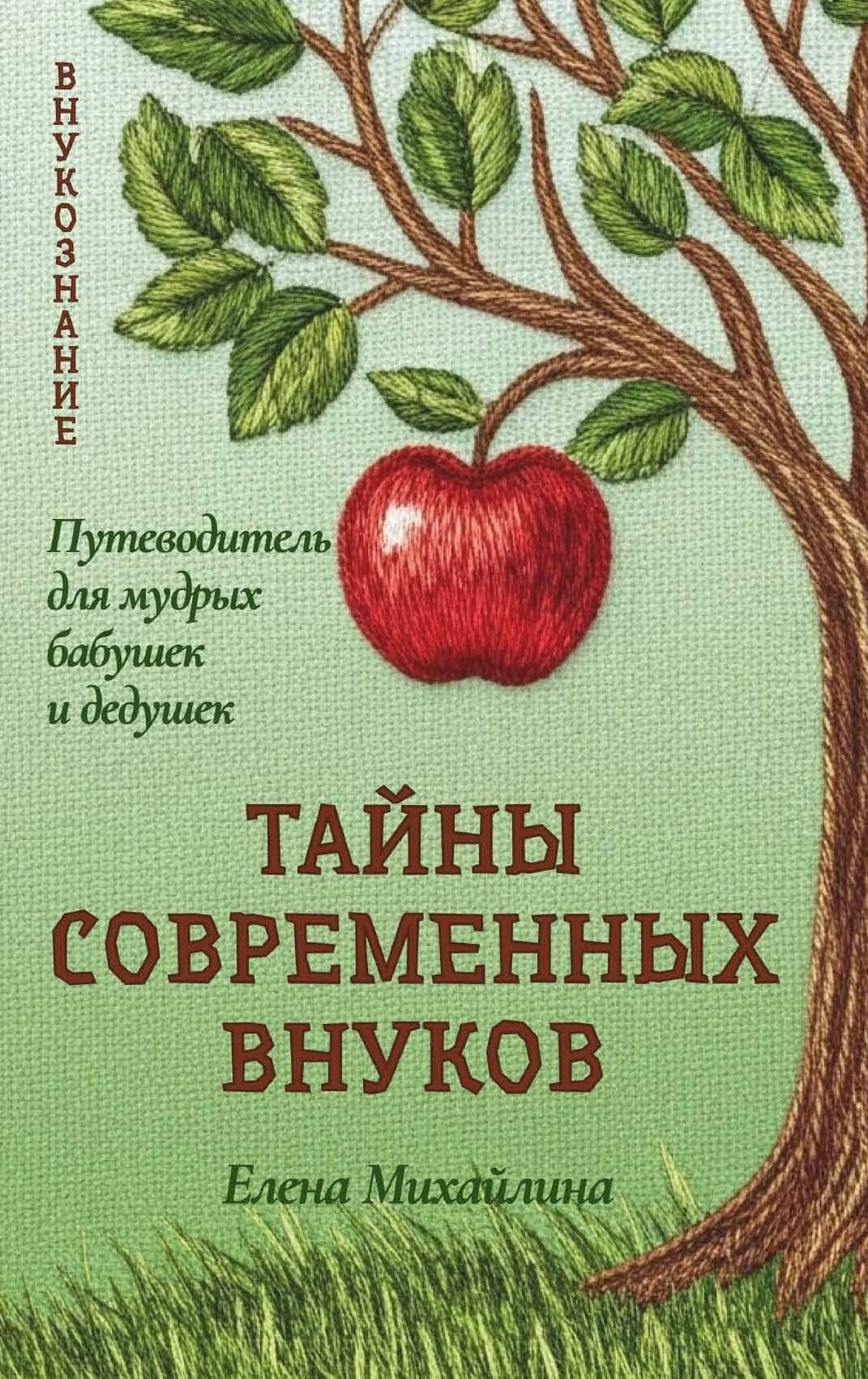 Тайны современных внуков — Елена Михайлина