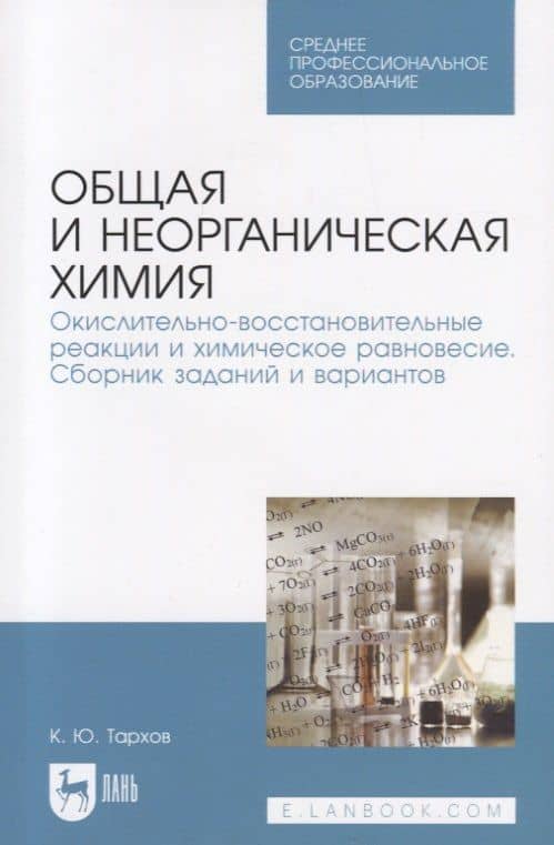 Общая и неорганическая химия. Окислительно-восстановительные реакции и химическое равновесие. Сборник заданий и вариантов. Учебной пособие — Тархов Кирилл Юрьевич