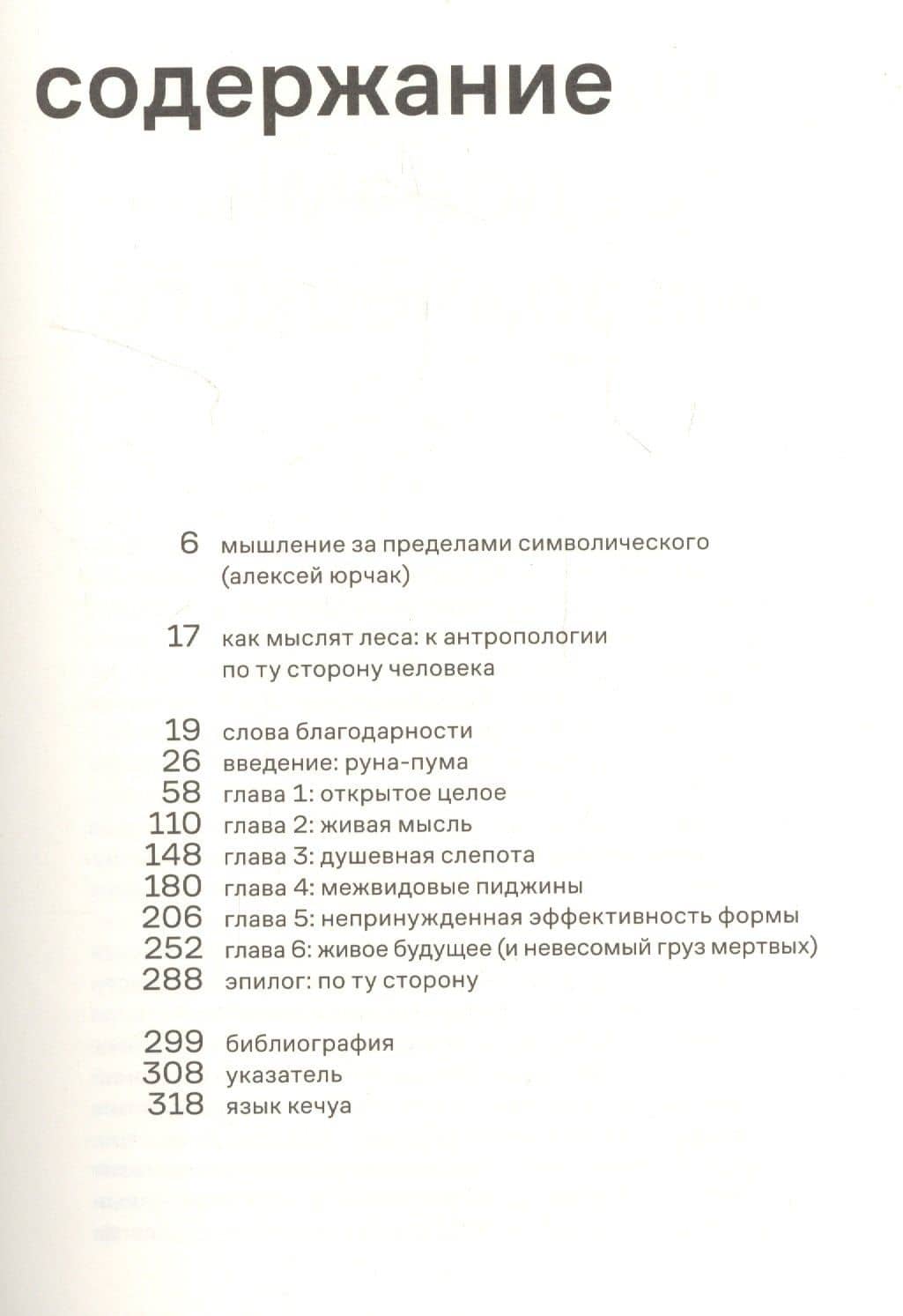 Как мыслят леса: к антропологии по ту сторону человека — Эдуардо Кон (2)