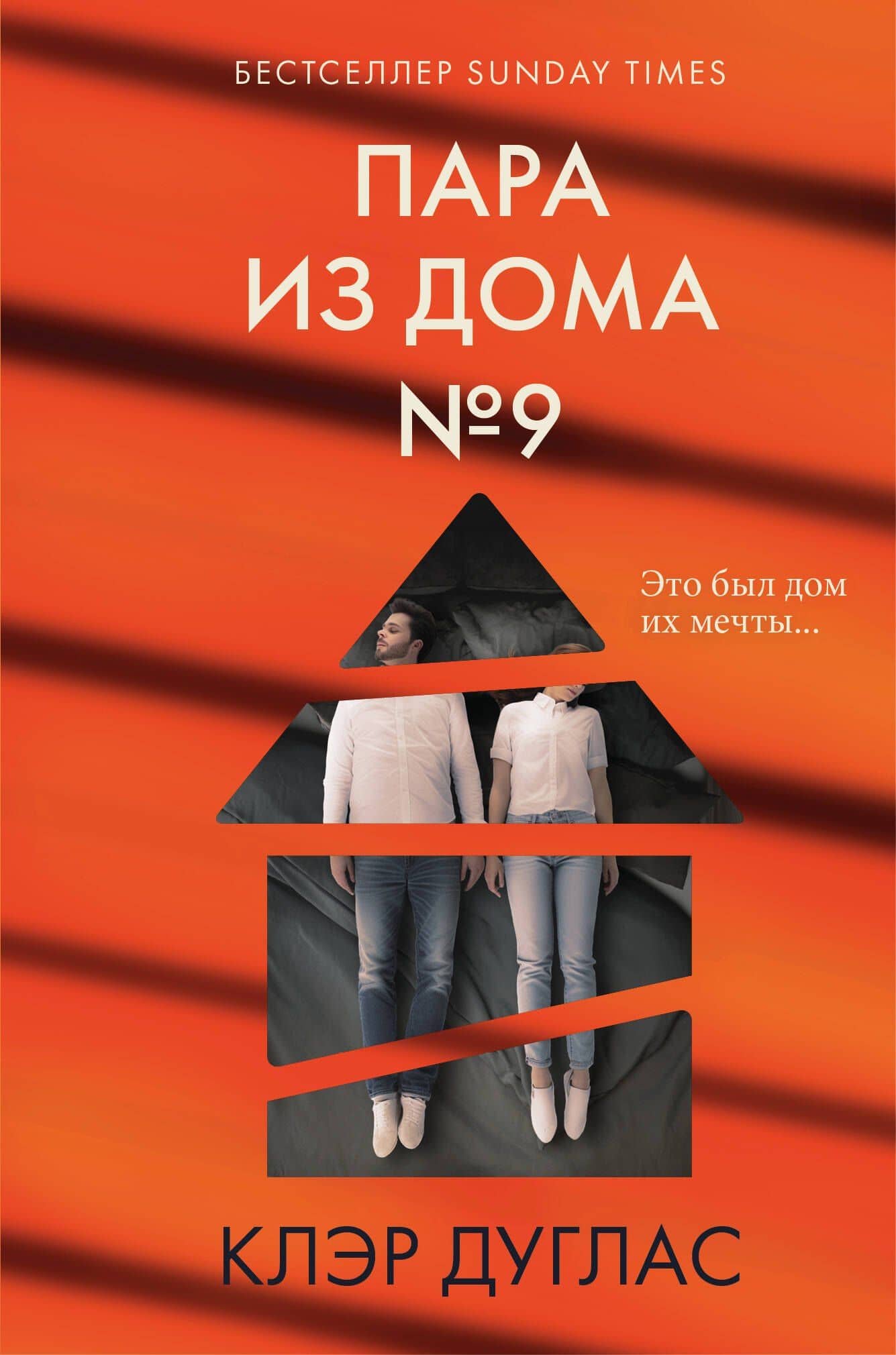Пара из дома номер 9 (формат клатчбук) — Клэр Дуглас