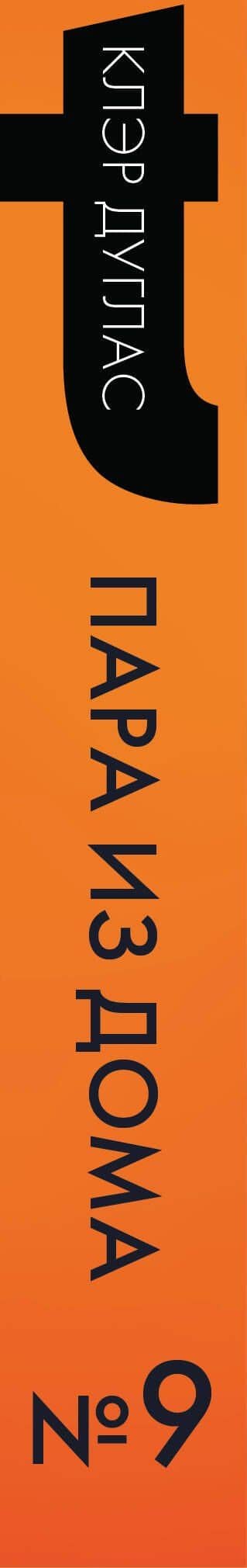 Пара из дома номер 9 (формат клатчбук) — Клэр Дуглас (3)
