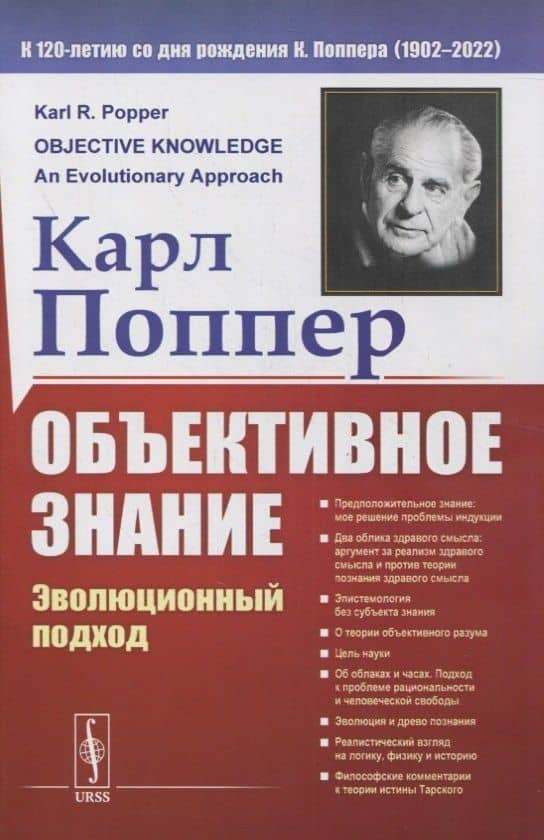 Объективное знание: Эволюционный подход — Карл Раймунд Поппер