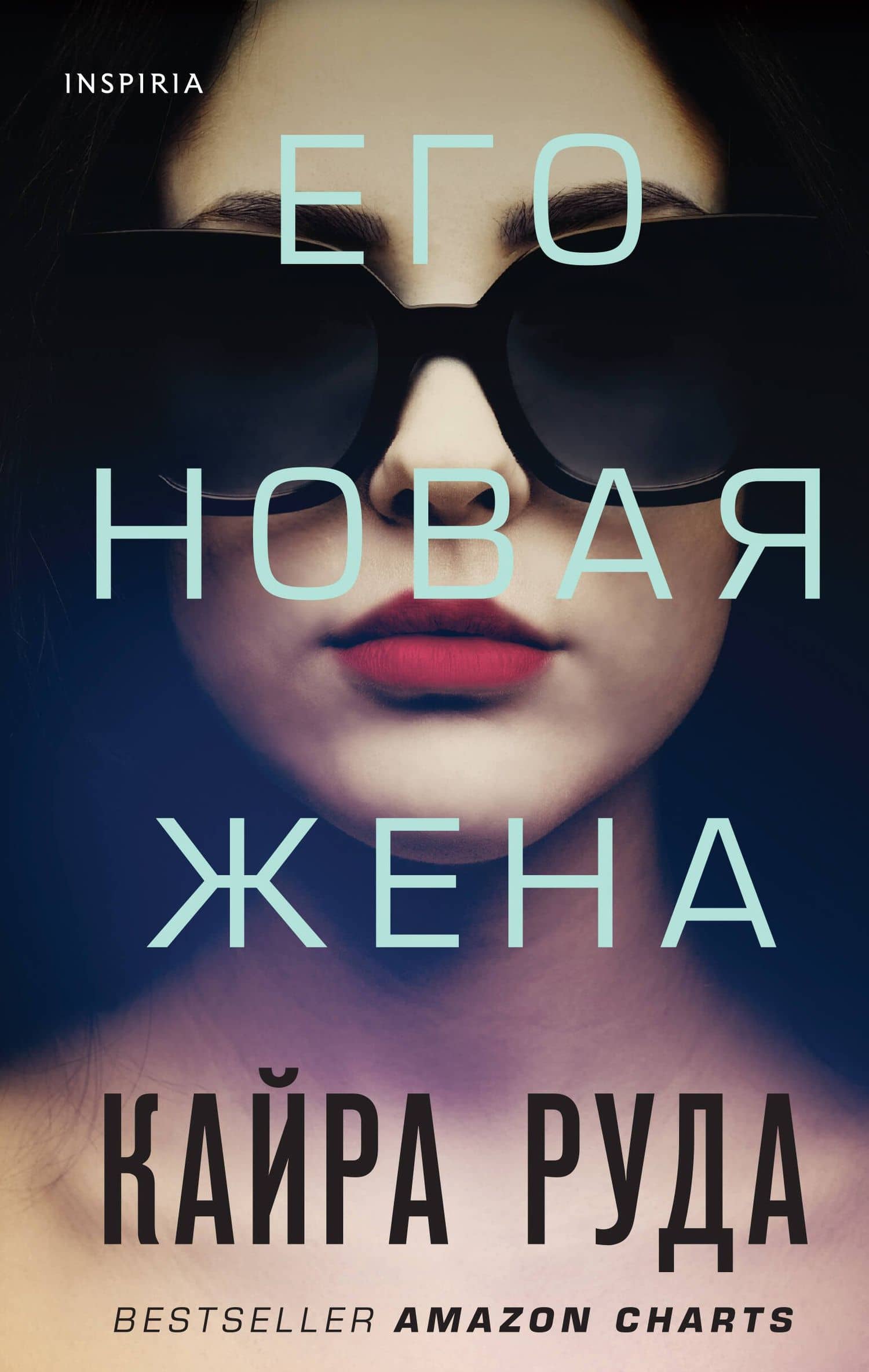 Его новая жена — Кайра Руда
