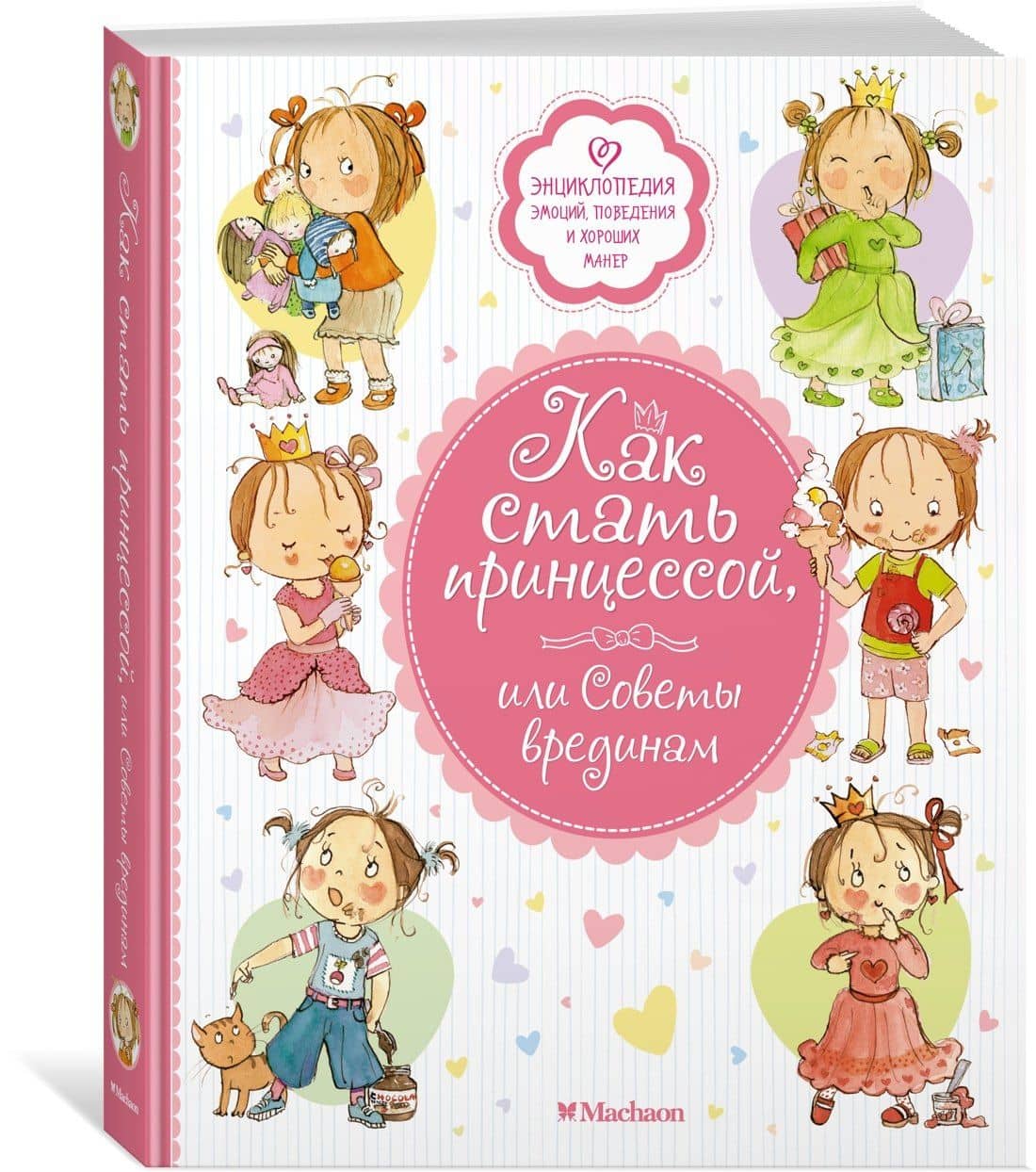Как стать принцессой, или Советы врединам — Фабьен Бланшю (3)
