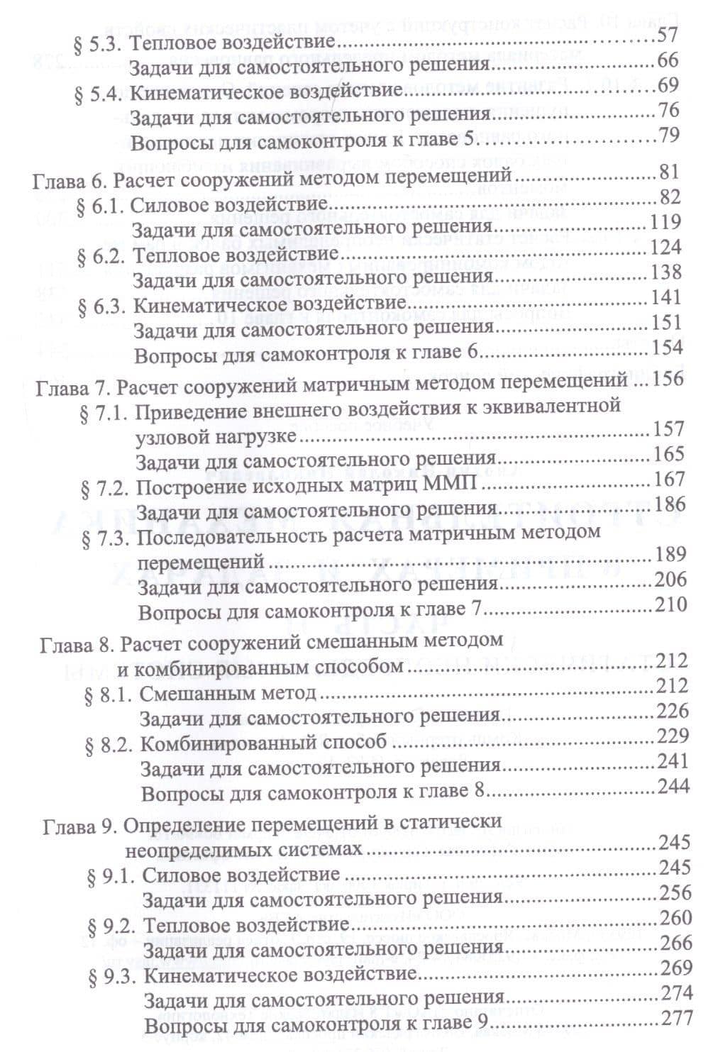Строительная механика в примерах и задачах. Часть II. Статически неопределимые системы — Николай Николаевич Анохин (3)