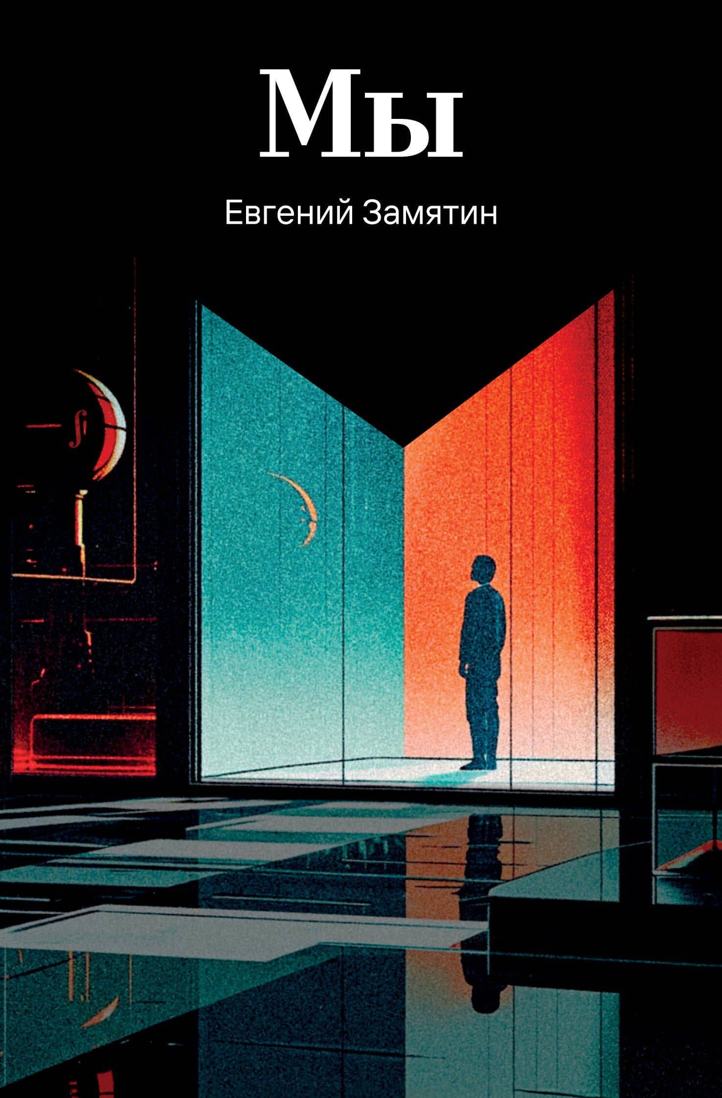 Мы — Евгений Иванович Замятин