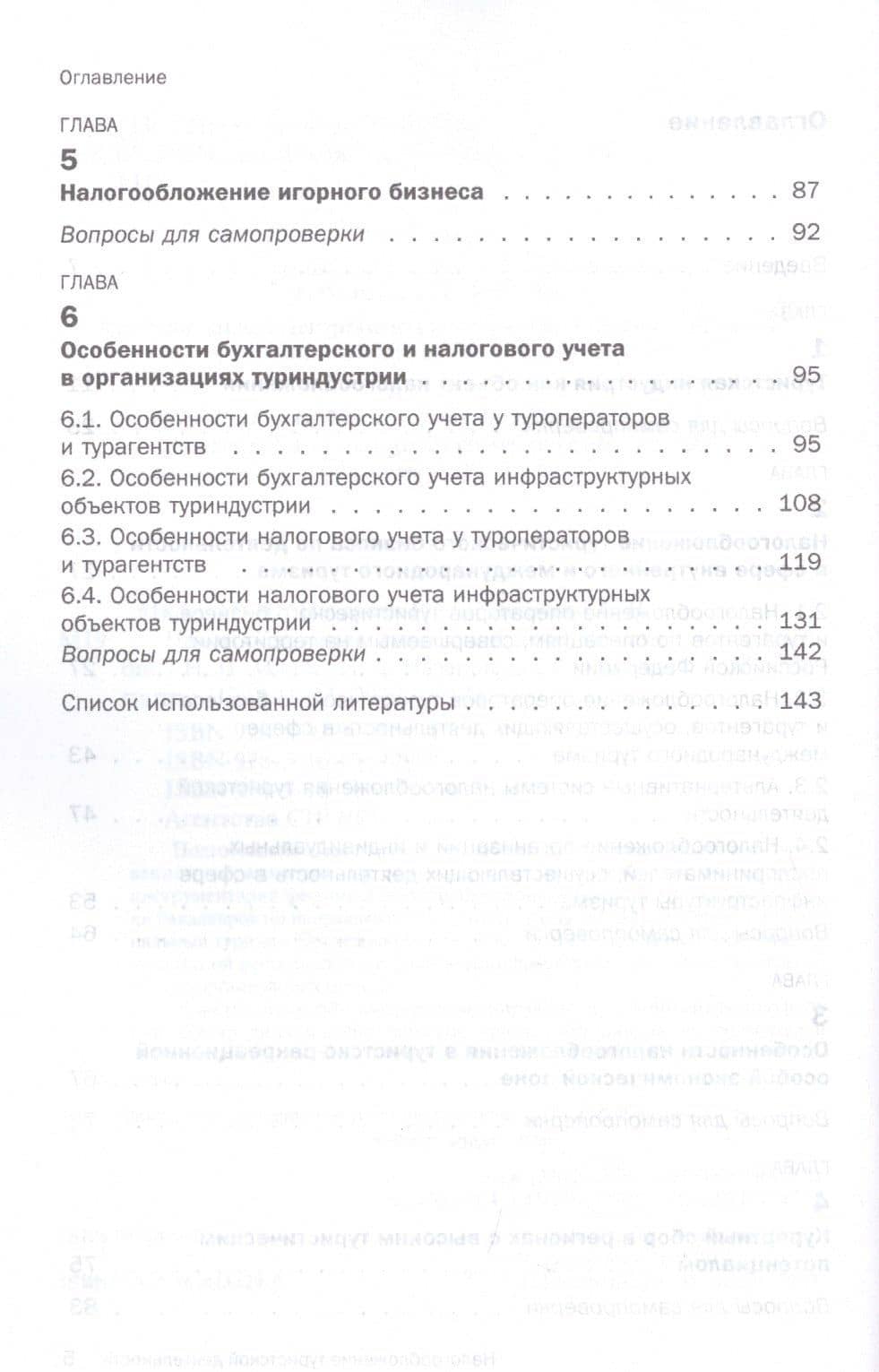 Налогообложение туристской деятельности. Учебное пособие — Нина Ильинична Малис (3)