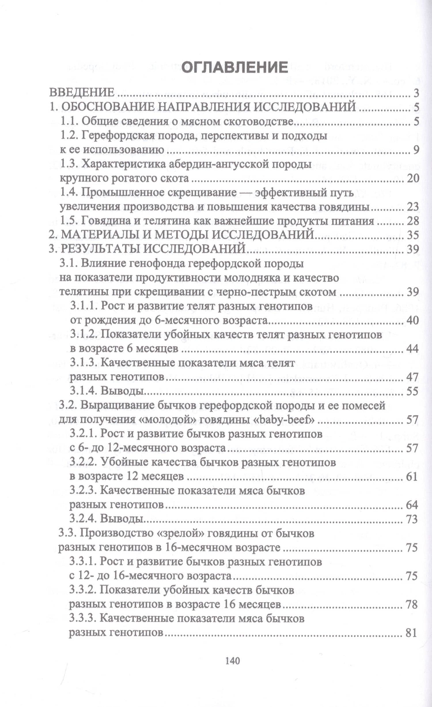Производство высококачественной говядины с использованием генофонда абердин-ангусской и герефордской пород. Монография — Егор Яковлевич Лебедько (2)