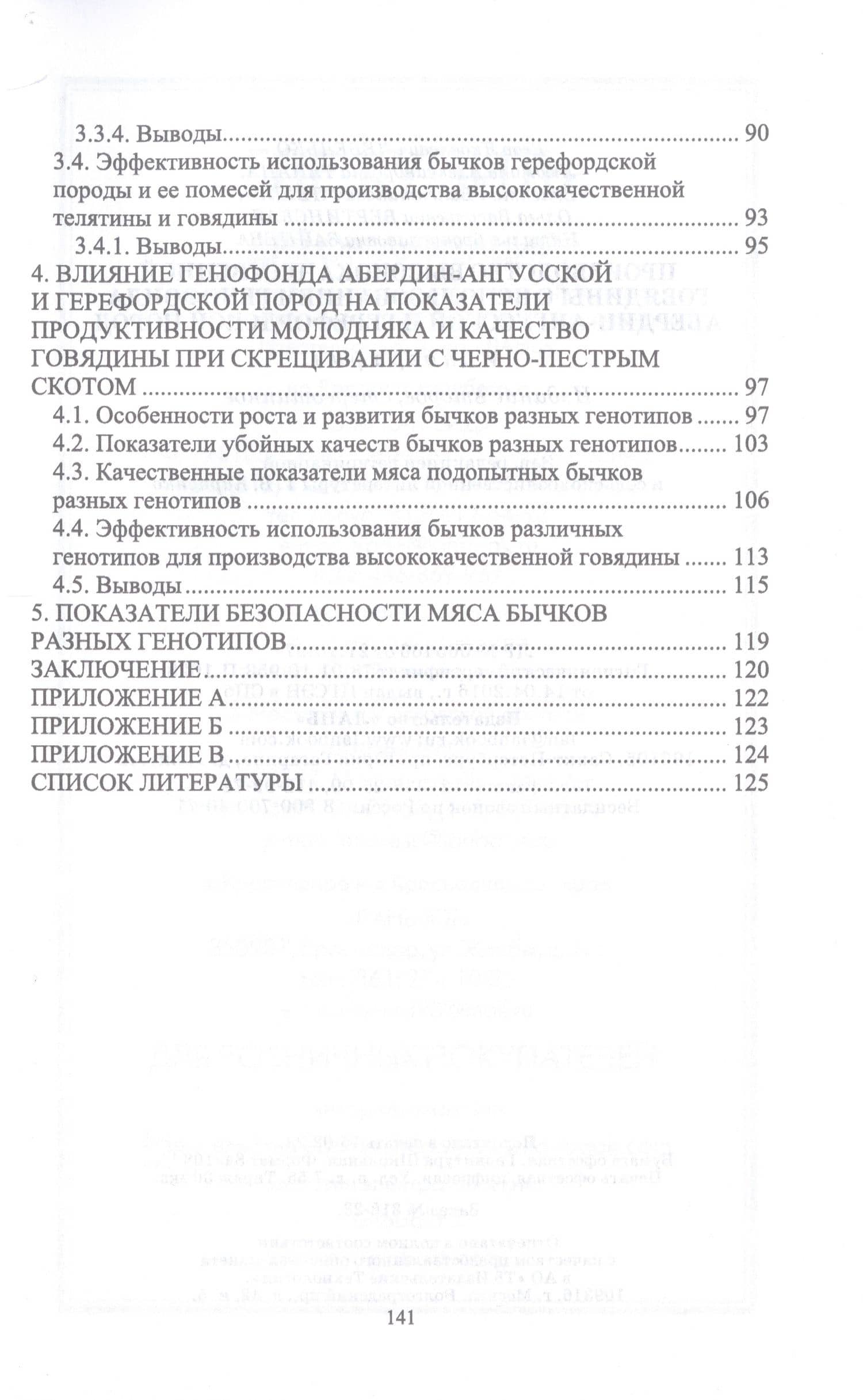 Производство высококачественной говядины с использованием генофонда абердин-ангусской и герефордской пород. Монография — Егор Яковлевич Лебедько (3)