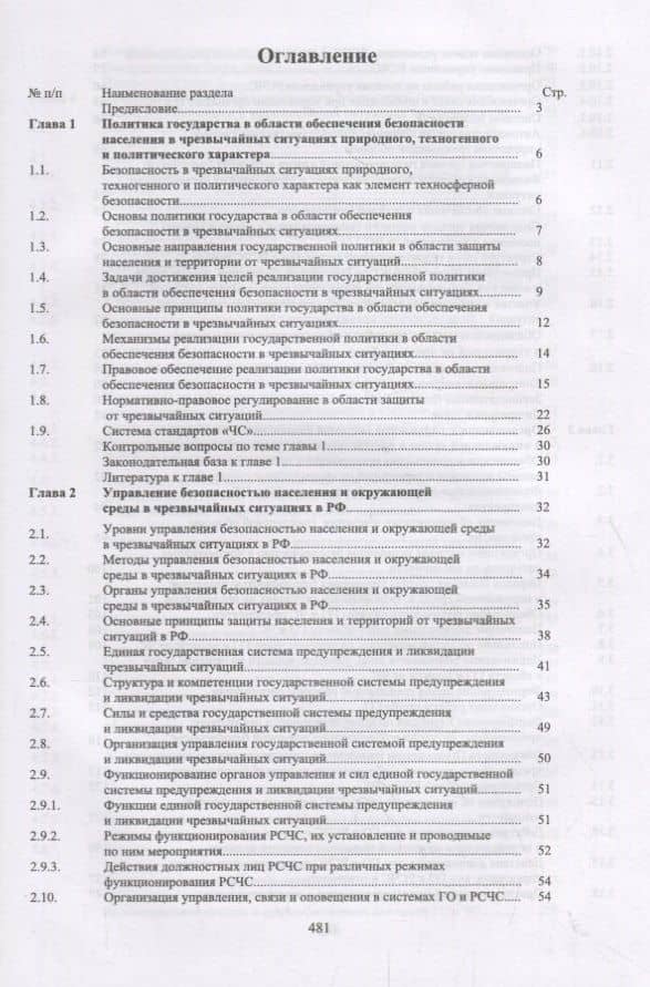 Защита в чрезвычайных ситуациях и гражданская оборона. Учебное пособие — Юрий Александрович Широков (2)