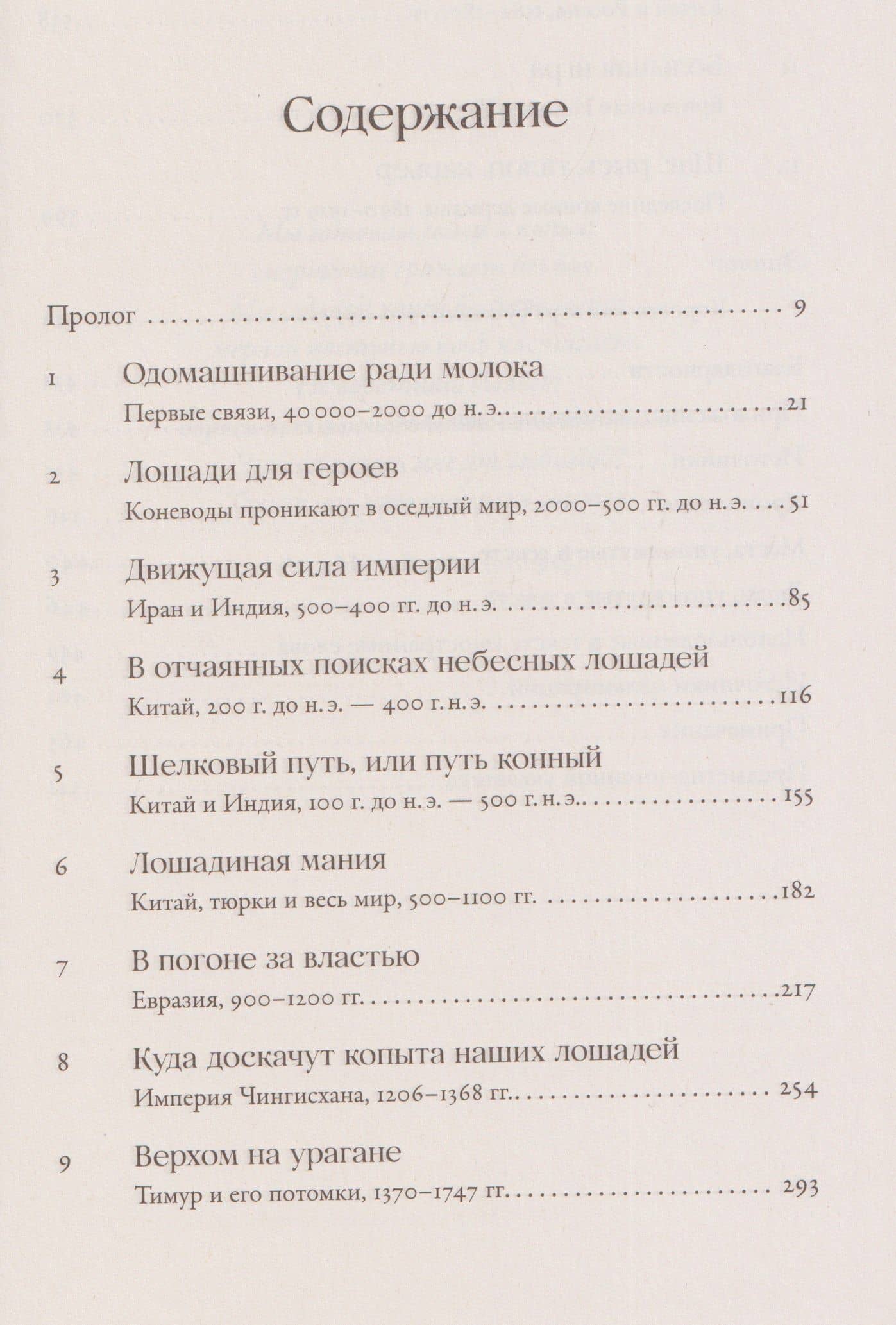 На коне: Как всадники изменили мировую историю — Дэвид Хейфец (3)