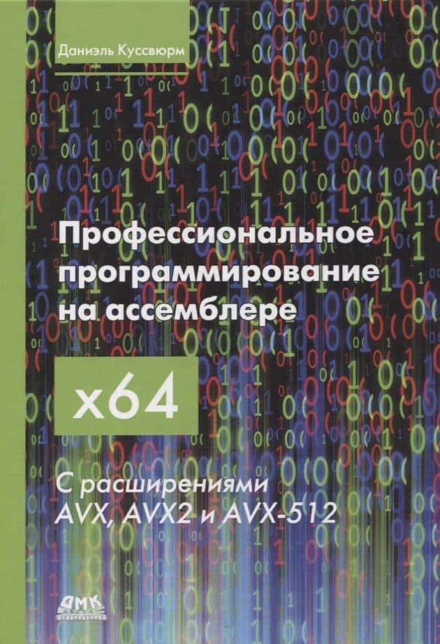 Профессиональное программирование на ассемблере x64 с расширениями AVX, AVX2 и AVX-512 — Даниэль Куссвюрм