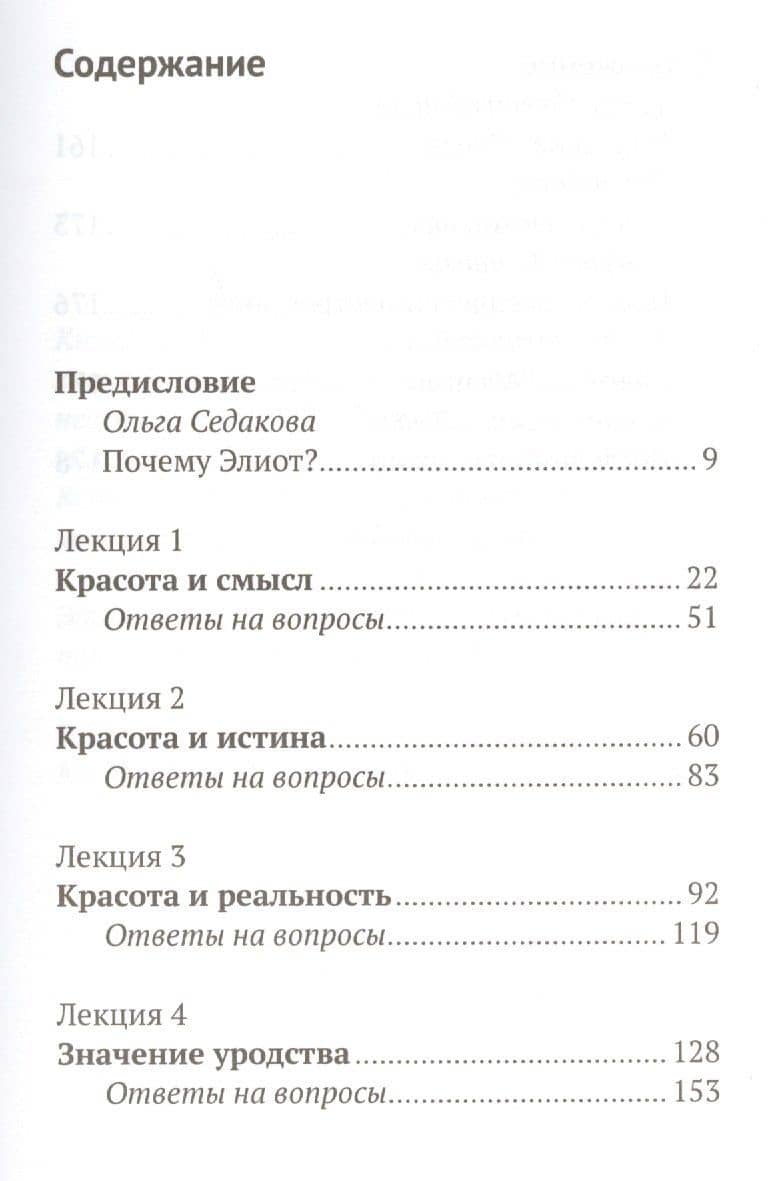 Красота и уродство: Беседы об искусстве и реальности — Митрополит Антоний Сурожский (2)