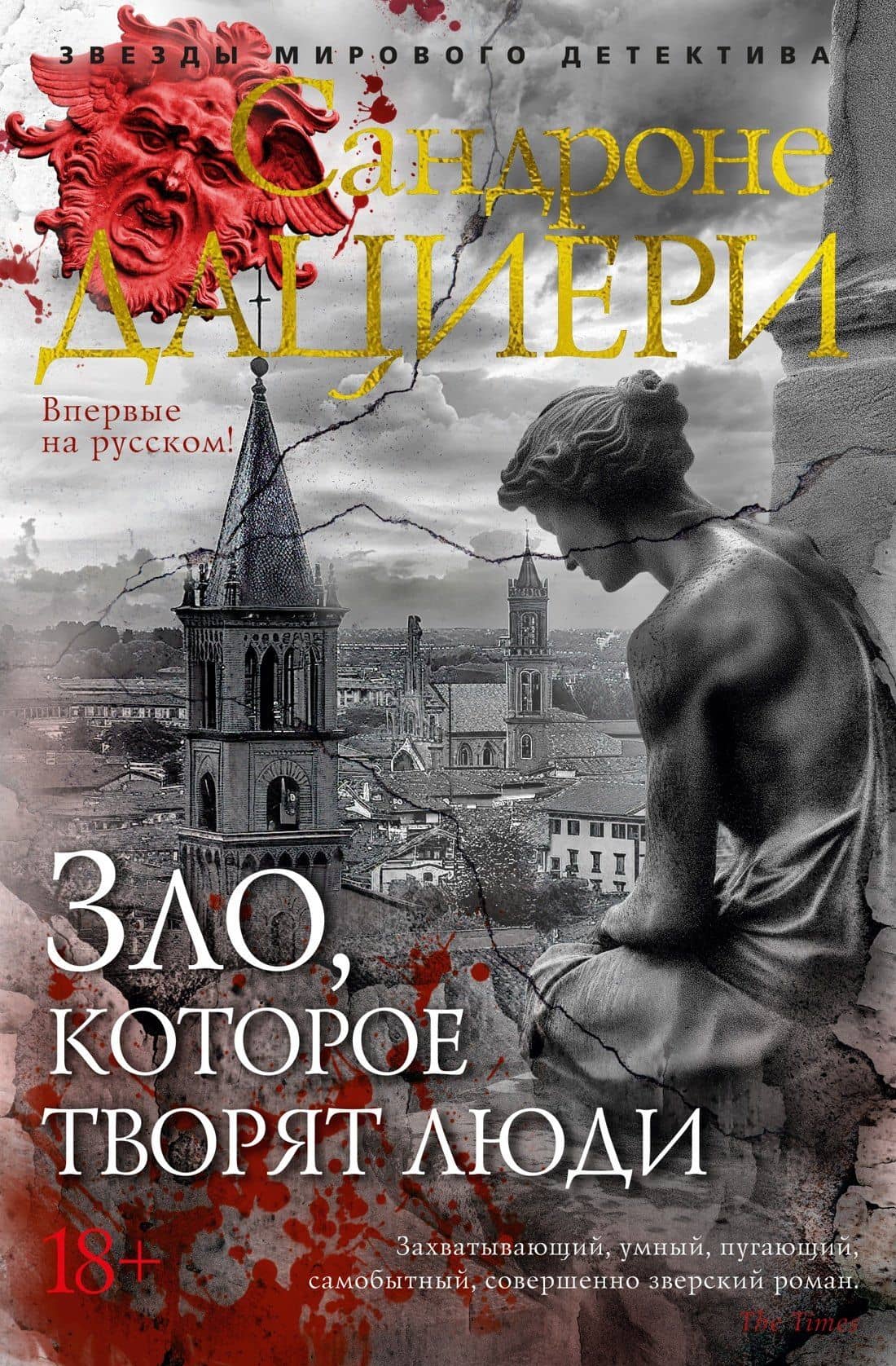 Зло, которое творят люди — Сандроне Дациери