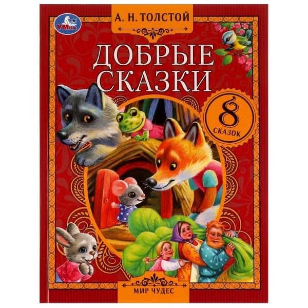 Добрые сказки — Алексей Николаевич Толстой