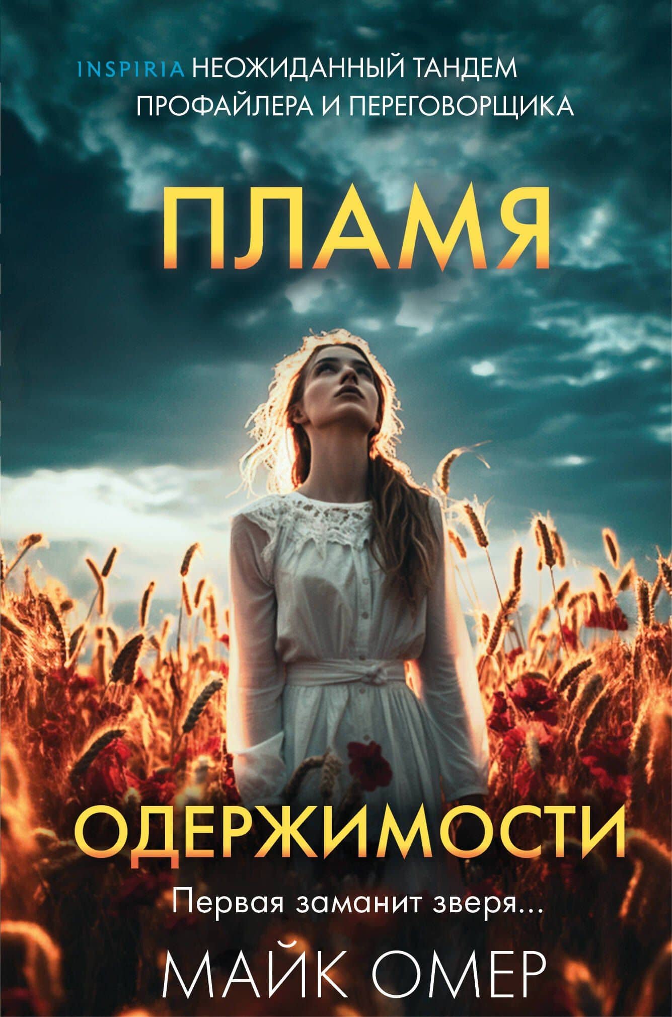 Пламя одержимости (#3) (формат клатчбук) — Майк Омер