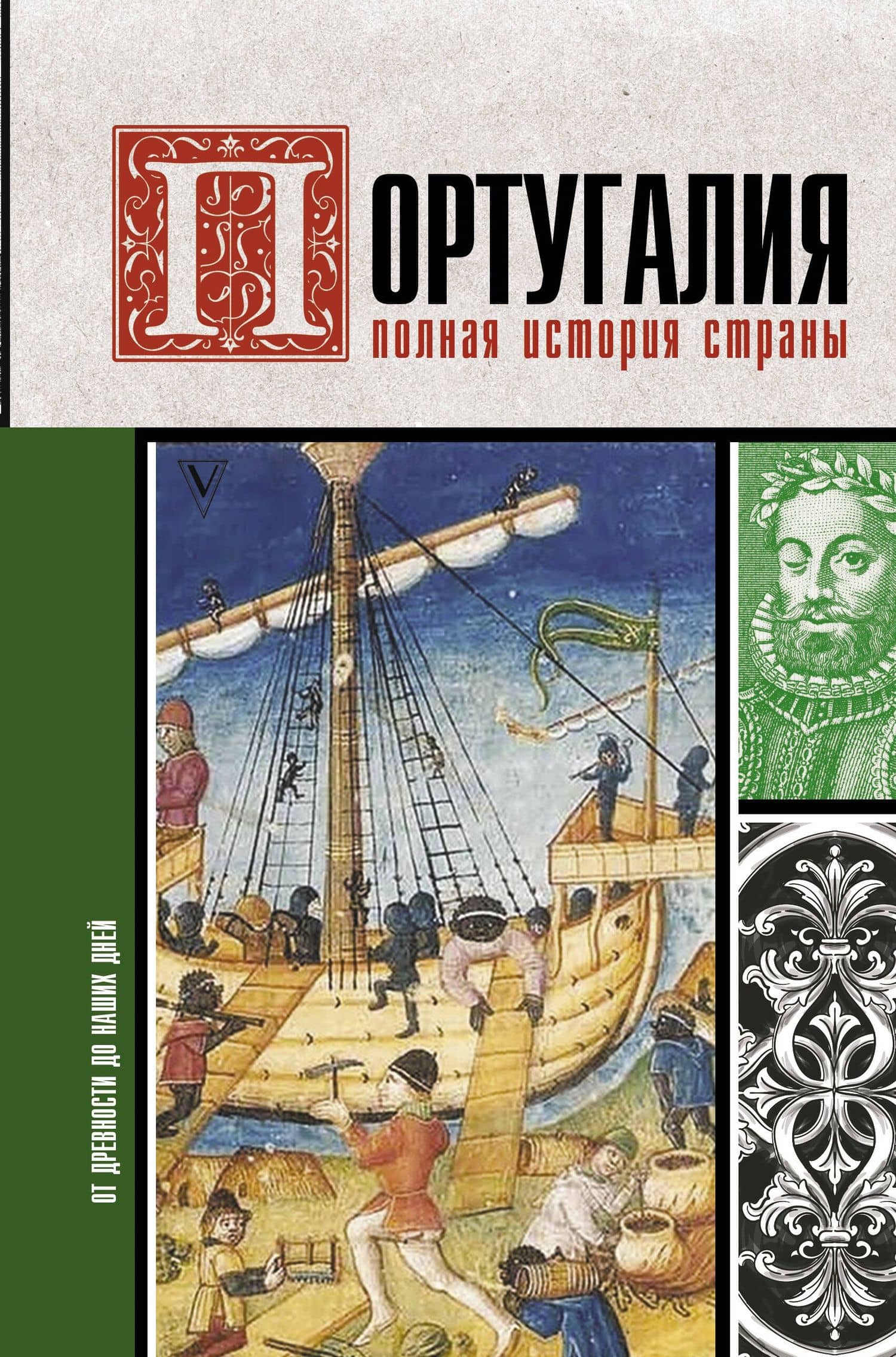 Португалия. Полная история страны — Андрей Поляков