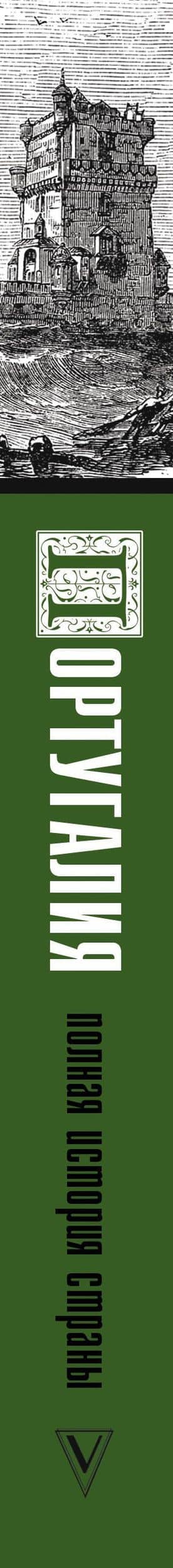 Португалия. Полная история страны — Андрей Поляков (3)