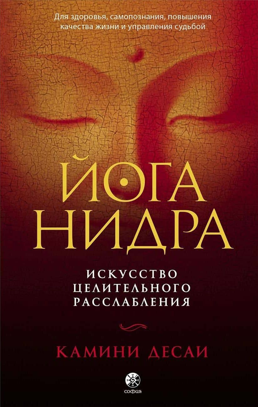 Йога-нидра. Искусство целительного расслабления — Десаи Камини