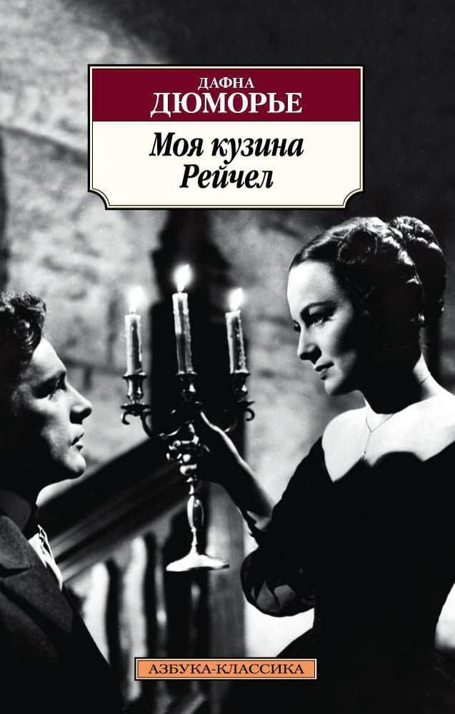 Моя кузина Рейчел — Дафна Дюморье
