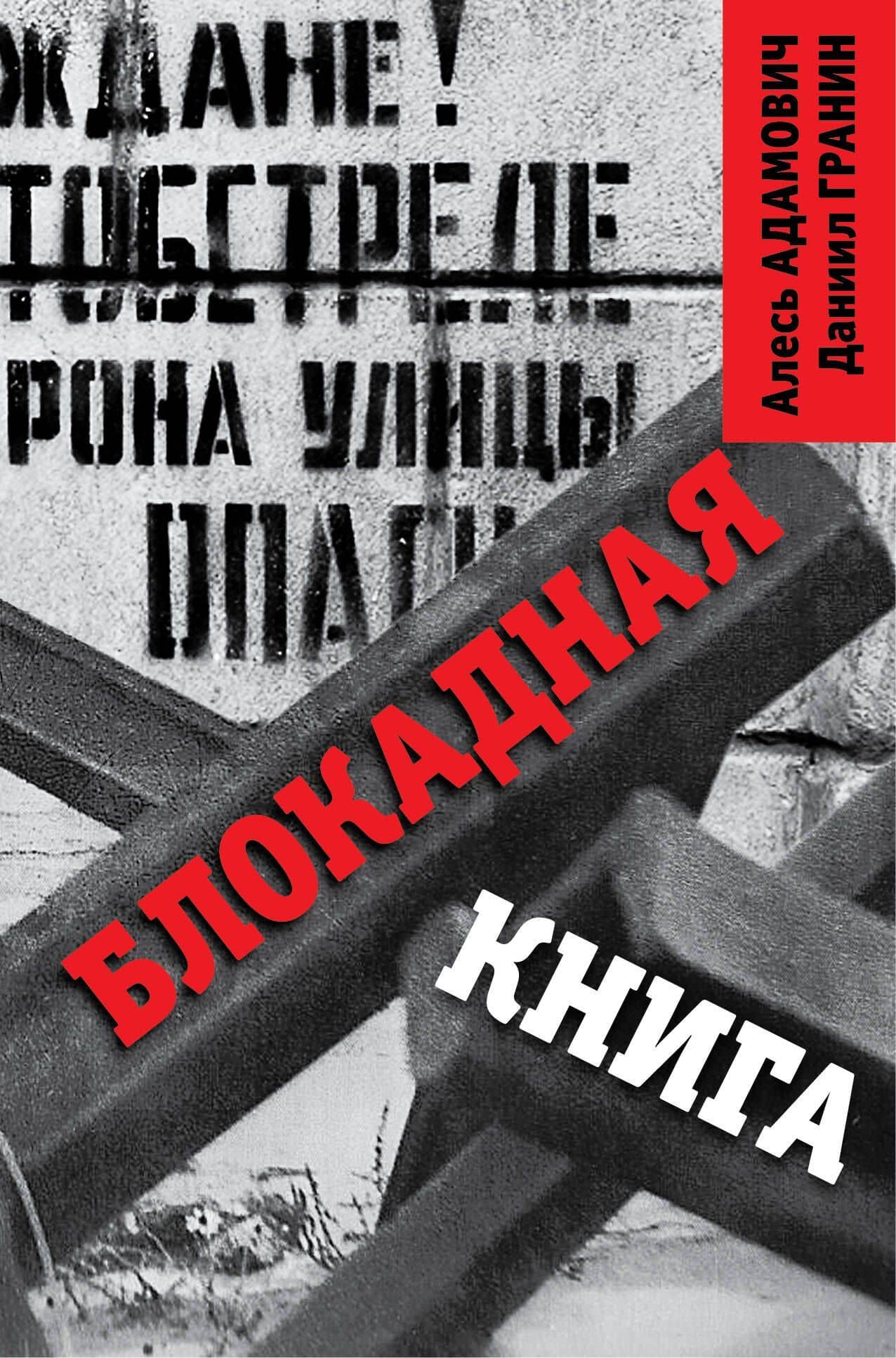 Блокадная книга