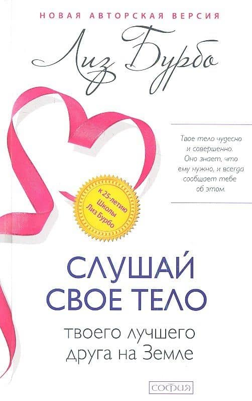 Слушай свое тело-твоего лучшего друга на Земле
