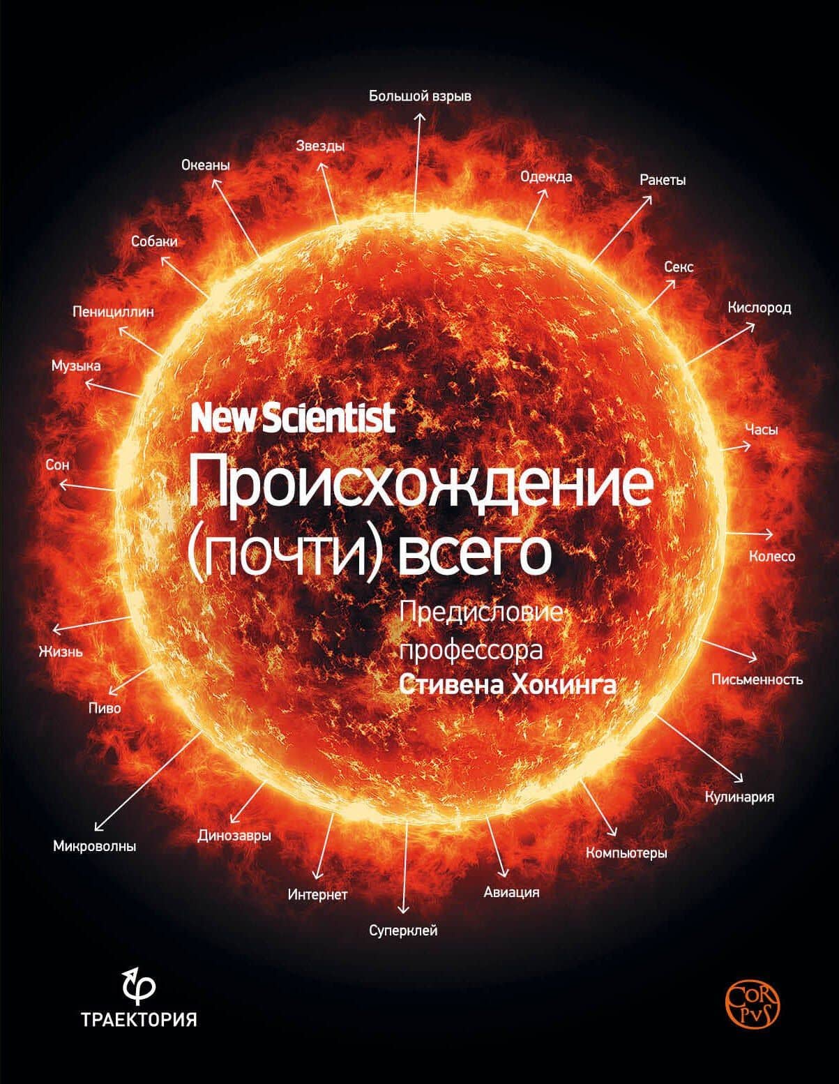 Происхождение (почти) всего на свете — Грэм Лоутон