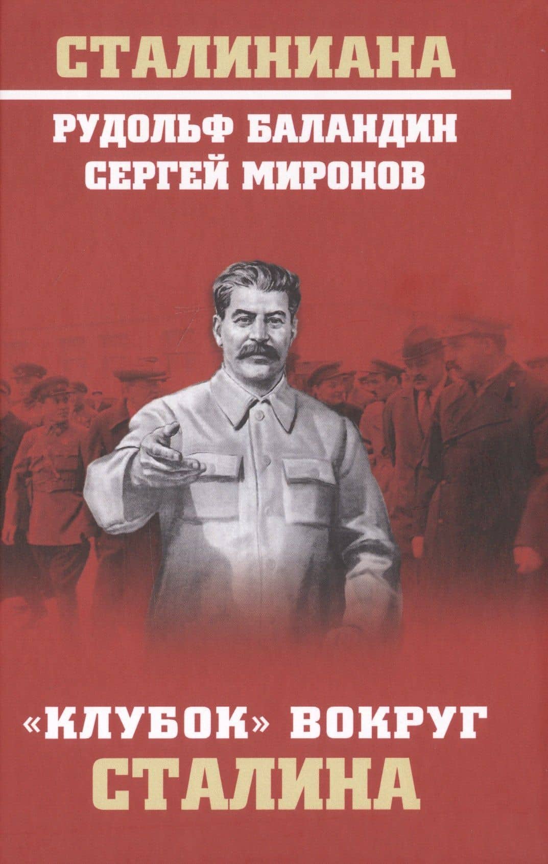 "Клубок" вокруг Сталина — Рудольф Константинович Баландин