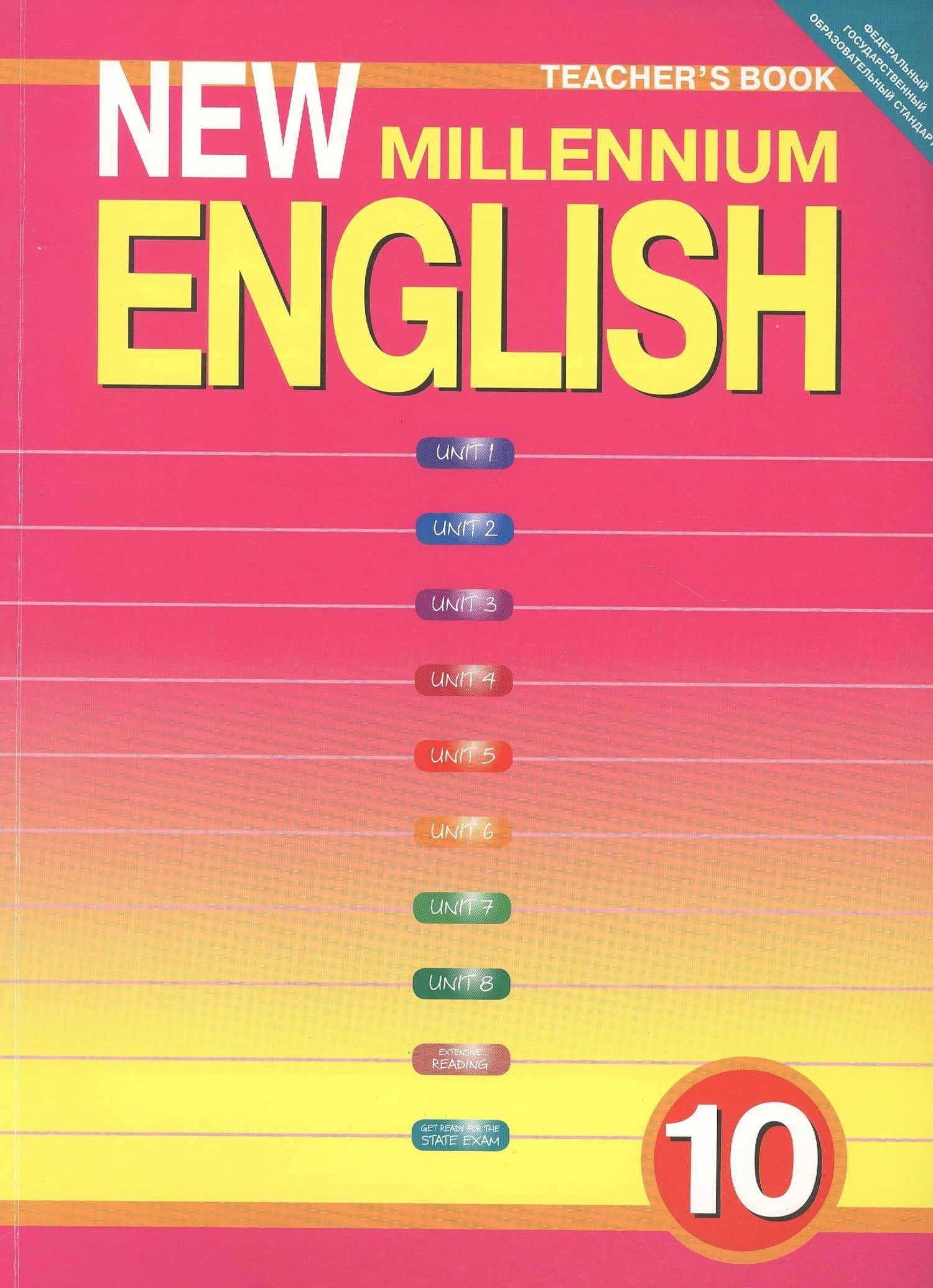New Millennium English. Teschers Book. Английский язык нового тысячелетия. 10 класс. Книга для учителя