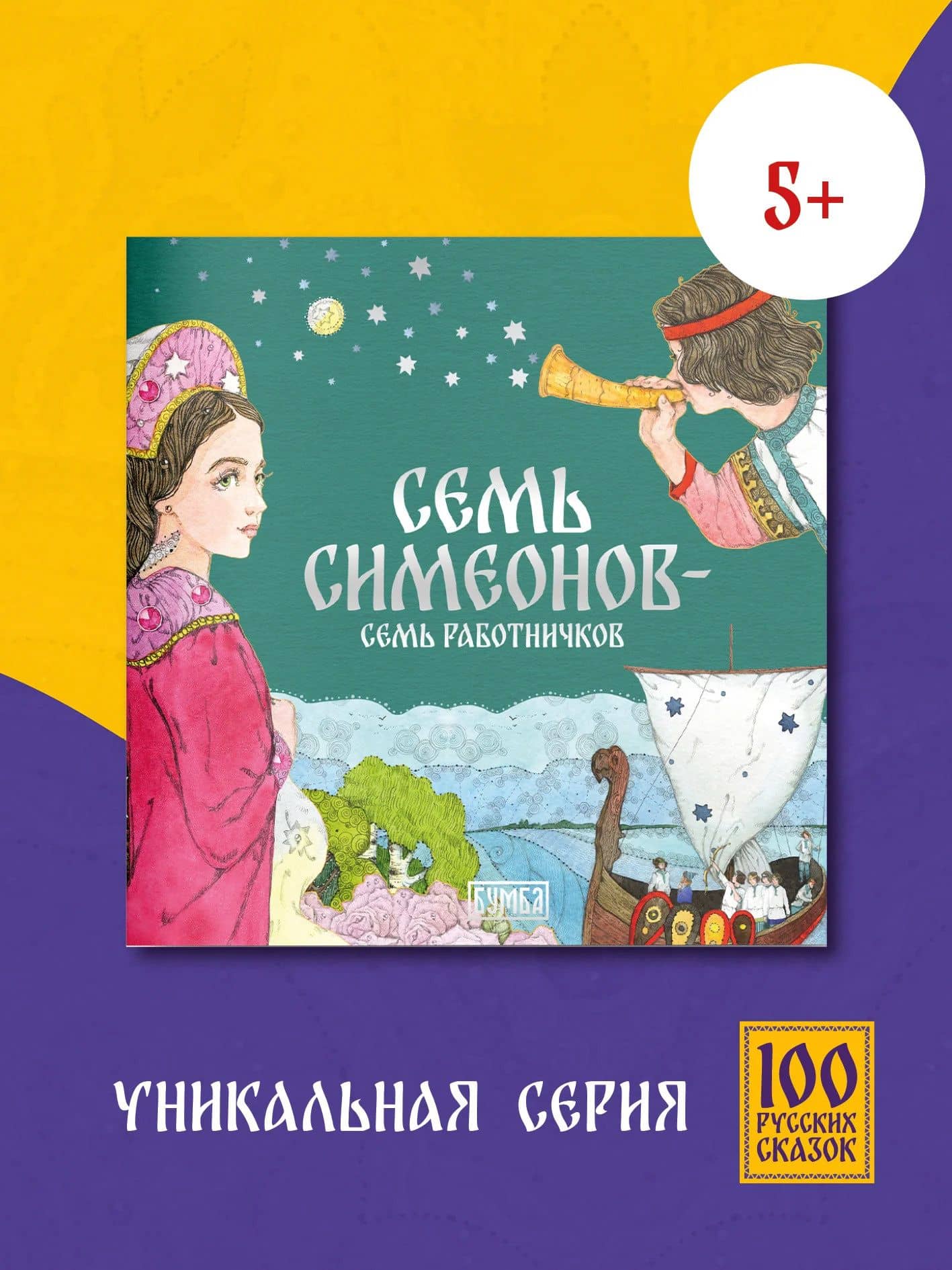 Семь Симеонов — семь работничков — Ирина Карнаухова