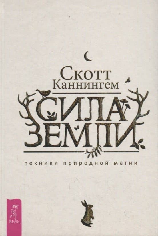 Сила Земли: техники природной магии — Скотт Каннингем