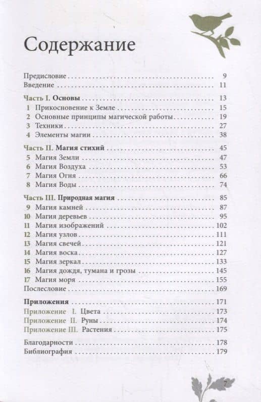 Сила Земли: техники природной магии — Скотт Каннингем (2)