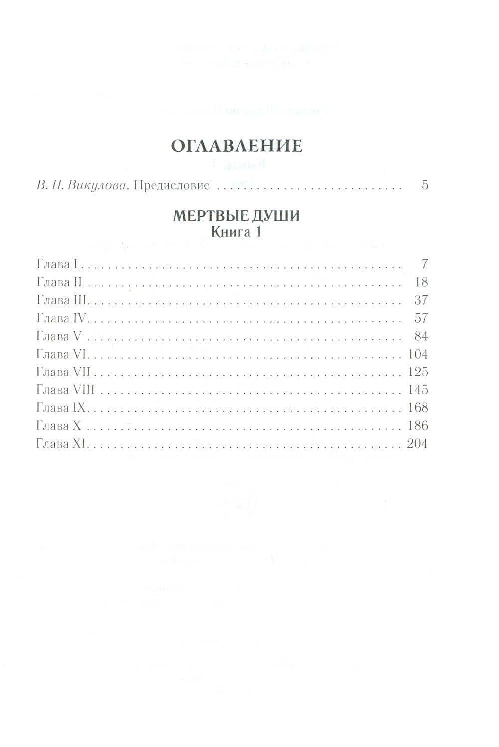 Мертвые души. Том 5. Книга 1 — Николай Васильевич Гоголь (2)
