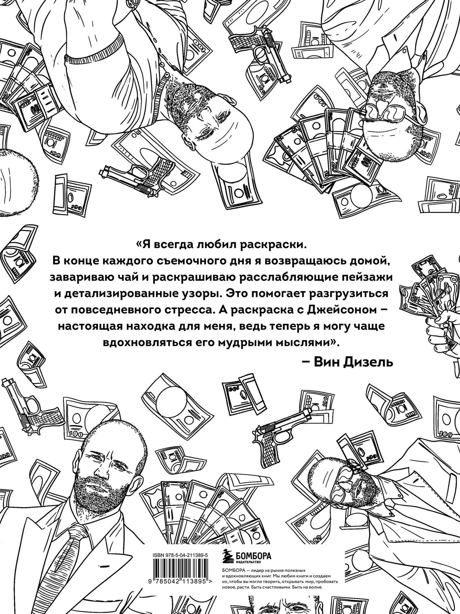 Так говорил Джейсон Стетхем. Мудрая раскраска для настоящих победителей — Виктория Олеговна Маслакова (2)