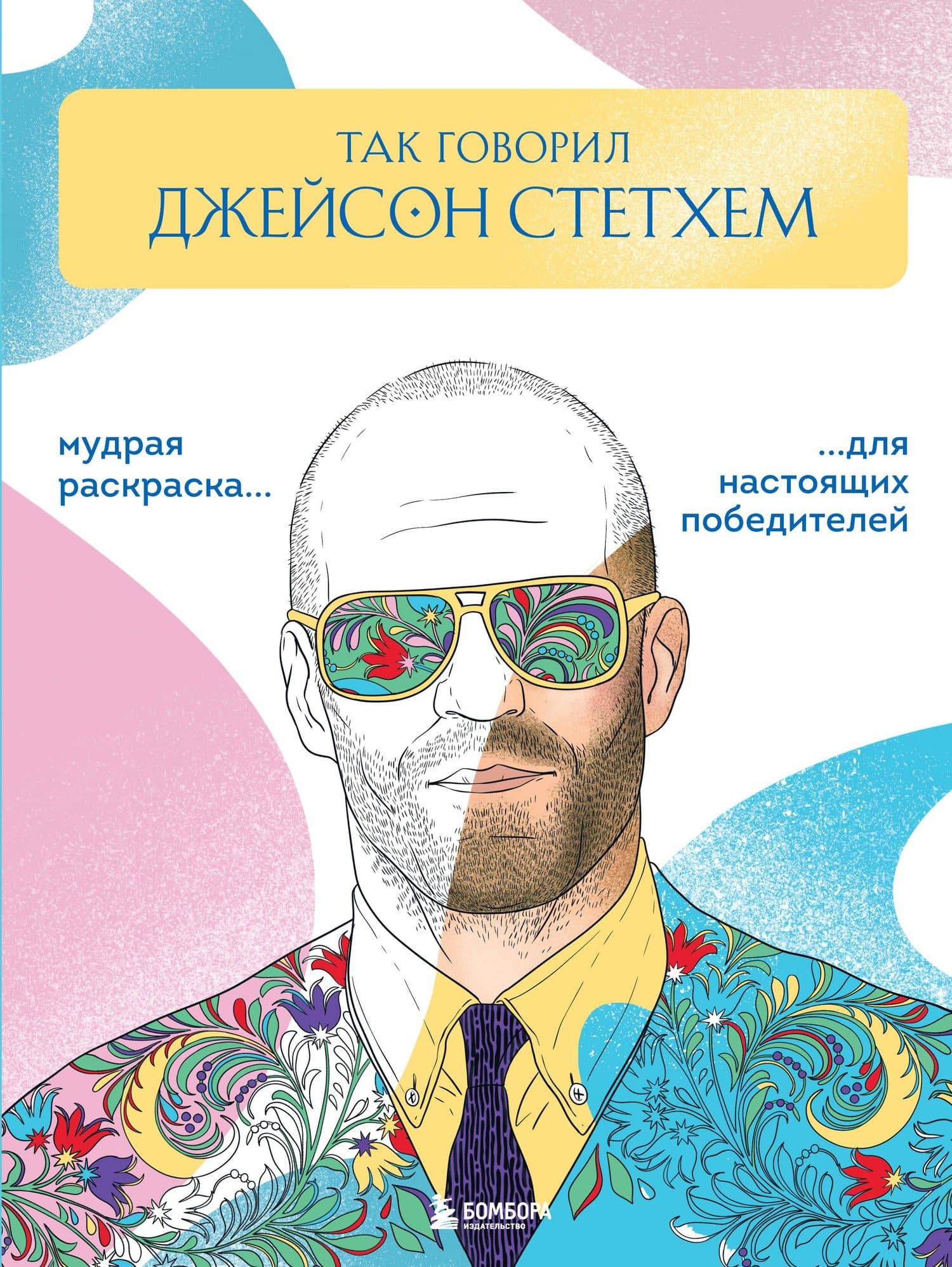 Так говорил Джейсон Стетхем. Мудрая раскраска для настоящих победителей — Виктория Олеговна Маслакова