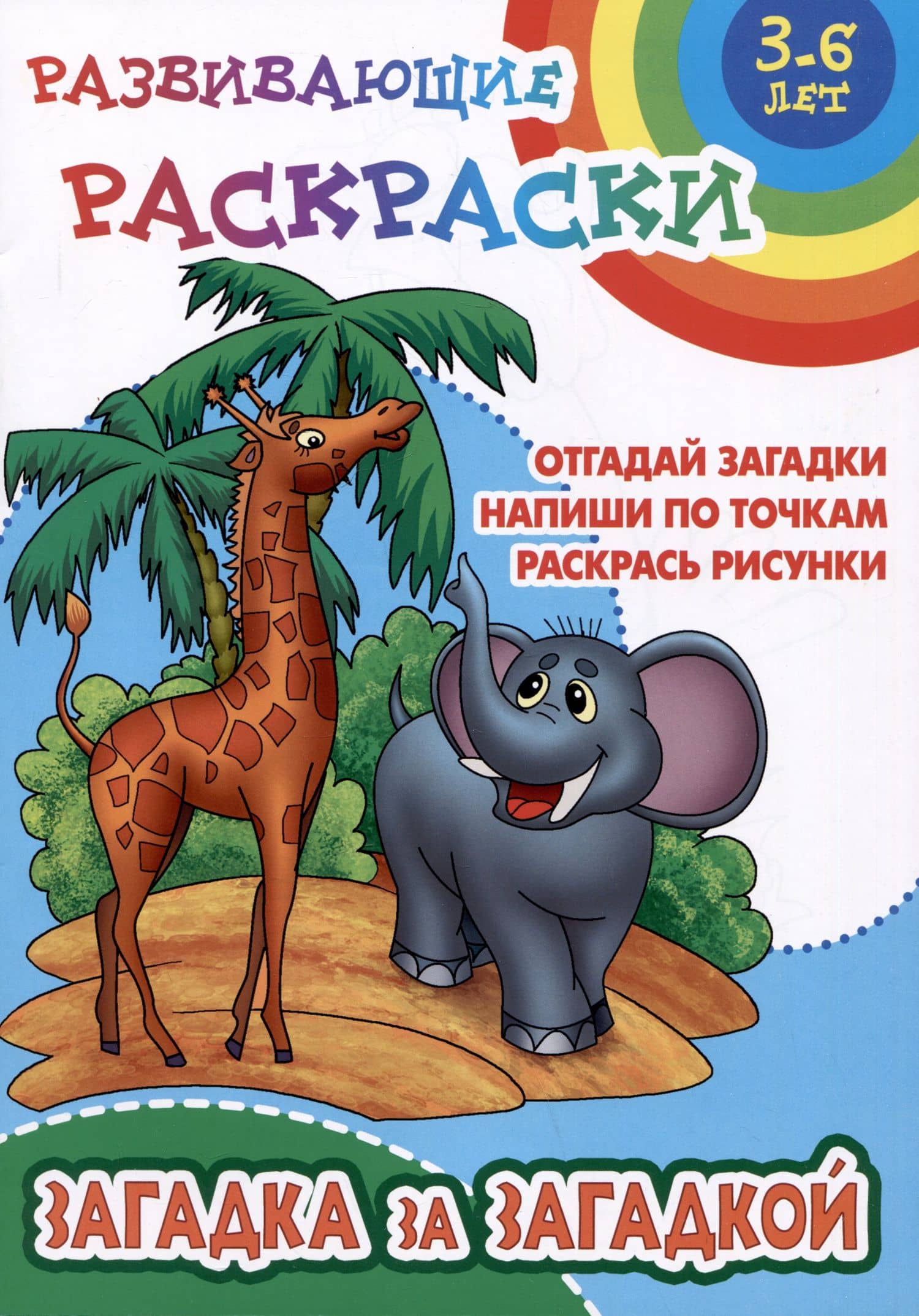 Загадка за загадкой. Развивающие раскраски — Сергей Вильянович Кузьмин