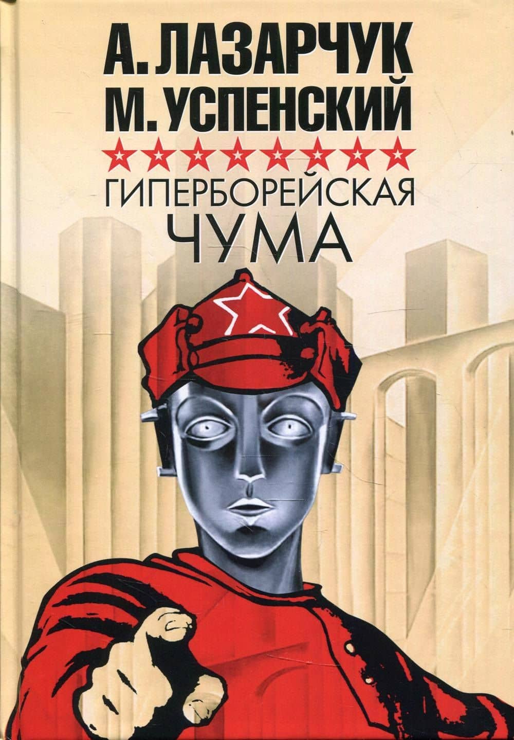 Гиперборейская чума — Андрей Геннадьевич Лазарчук