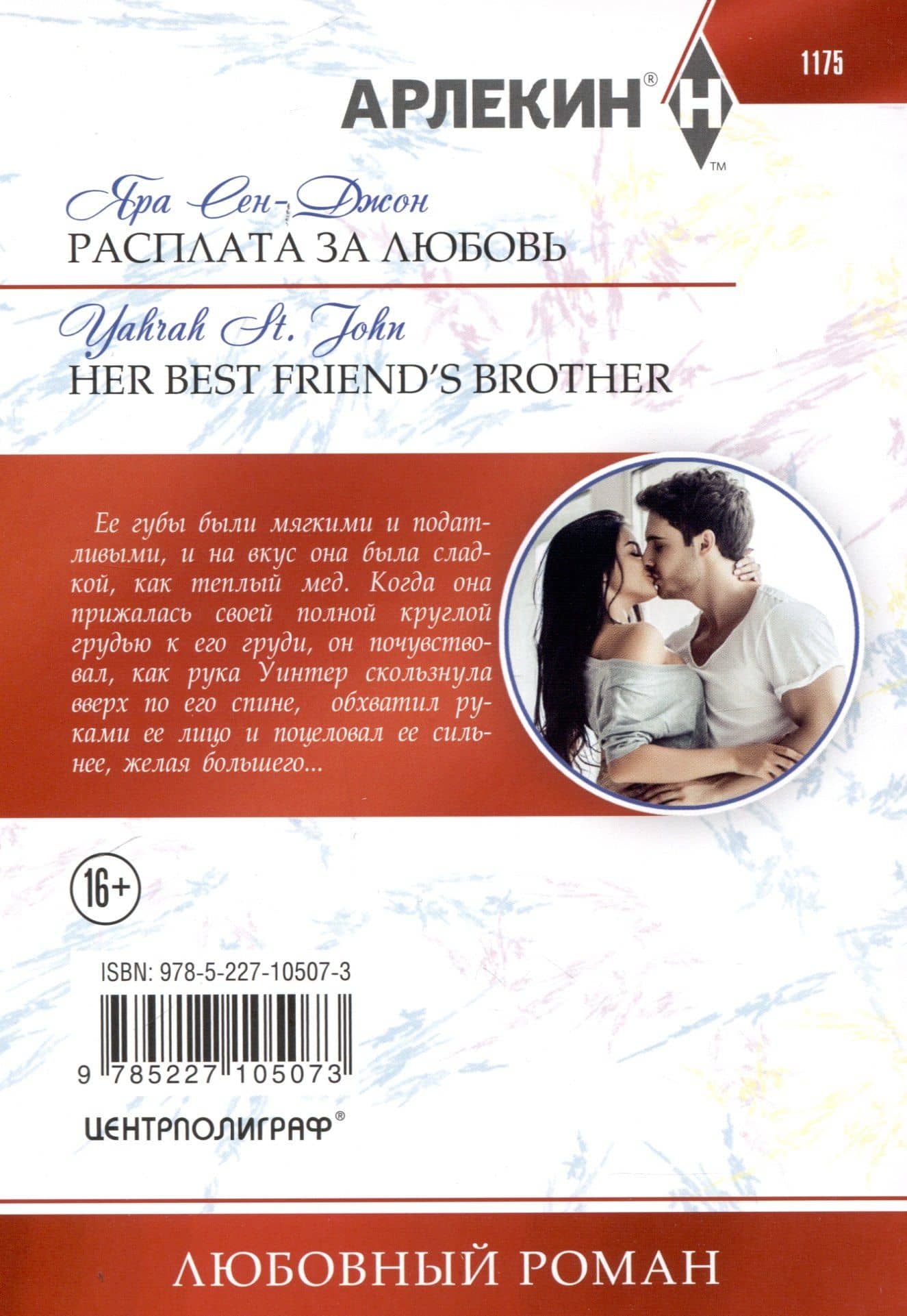 Расплата за любовь — Яра Сен-Джон (2)