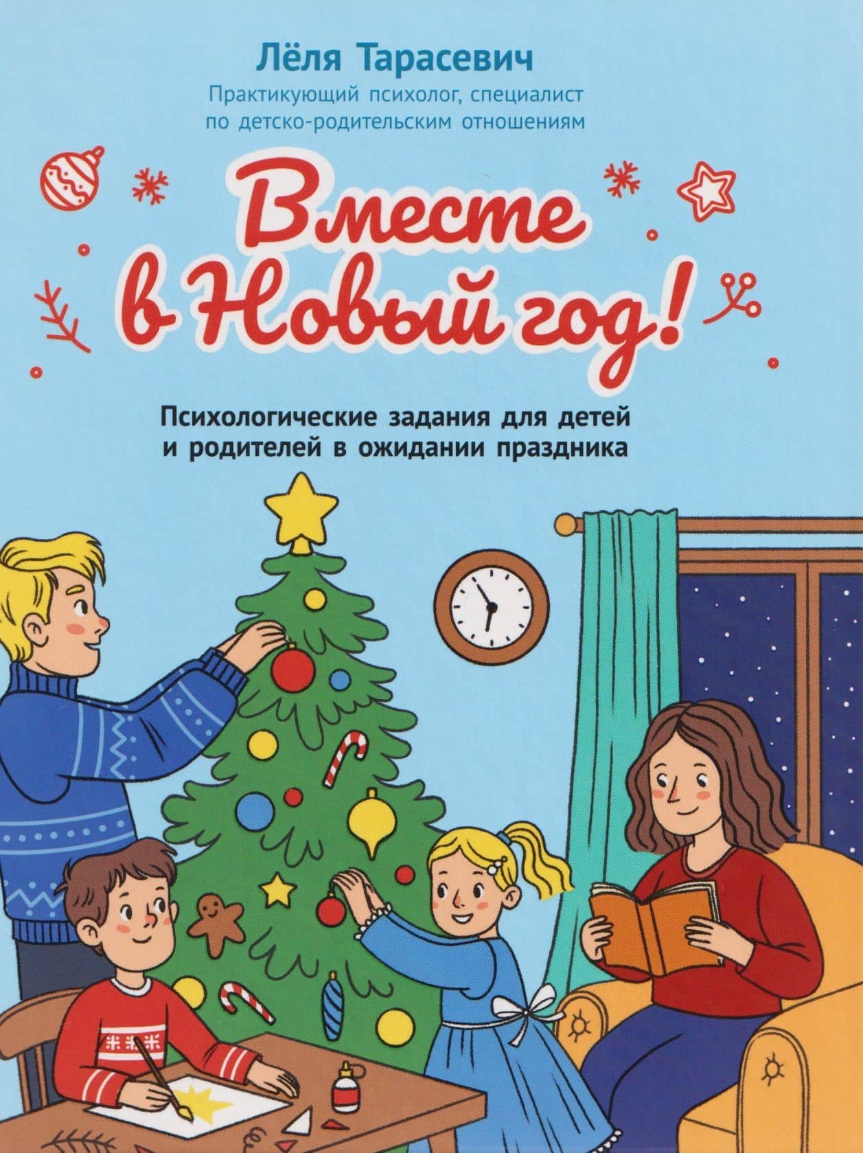 Вместе в Новый год! Психологические задания для детей и родителей в ожидании праздника — Леля Сергеевна Тарасевич