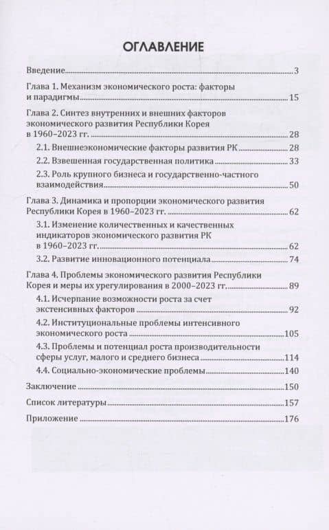 Внутренние и внешние факторы перехода Республики Корея на модель интенсивного экономического роста (1960–2023 гг.) — Анна Андреевна Горожанкина (2)